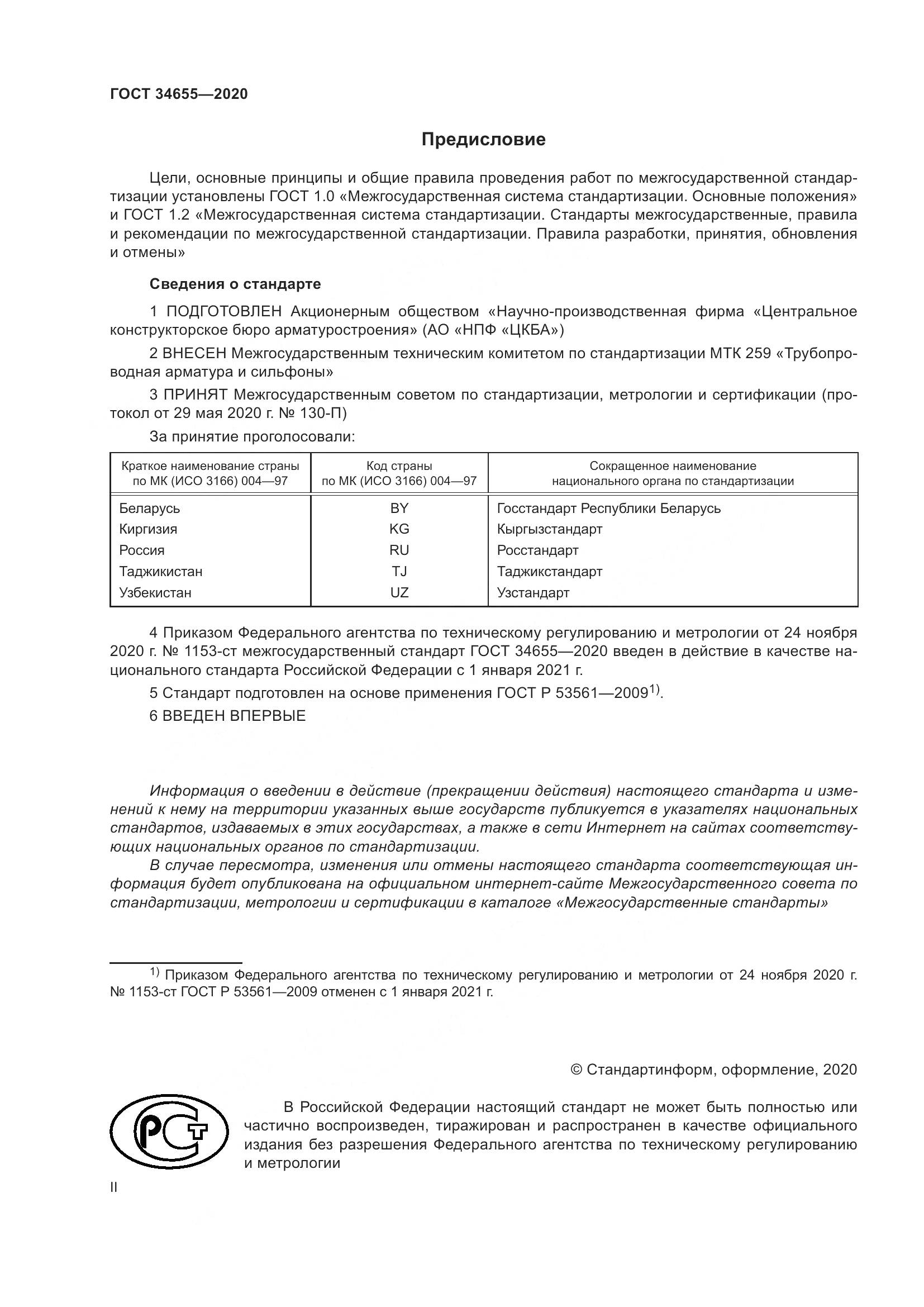 ГОСТ  34655-2020, страница 2