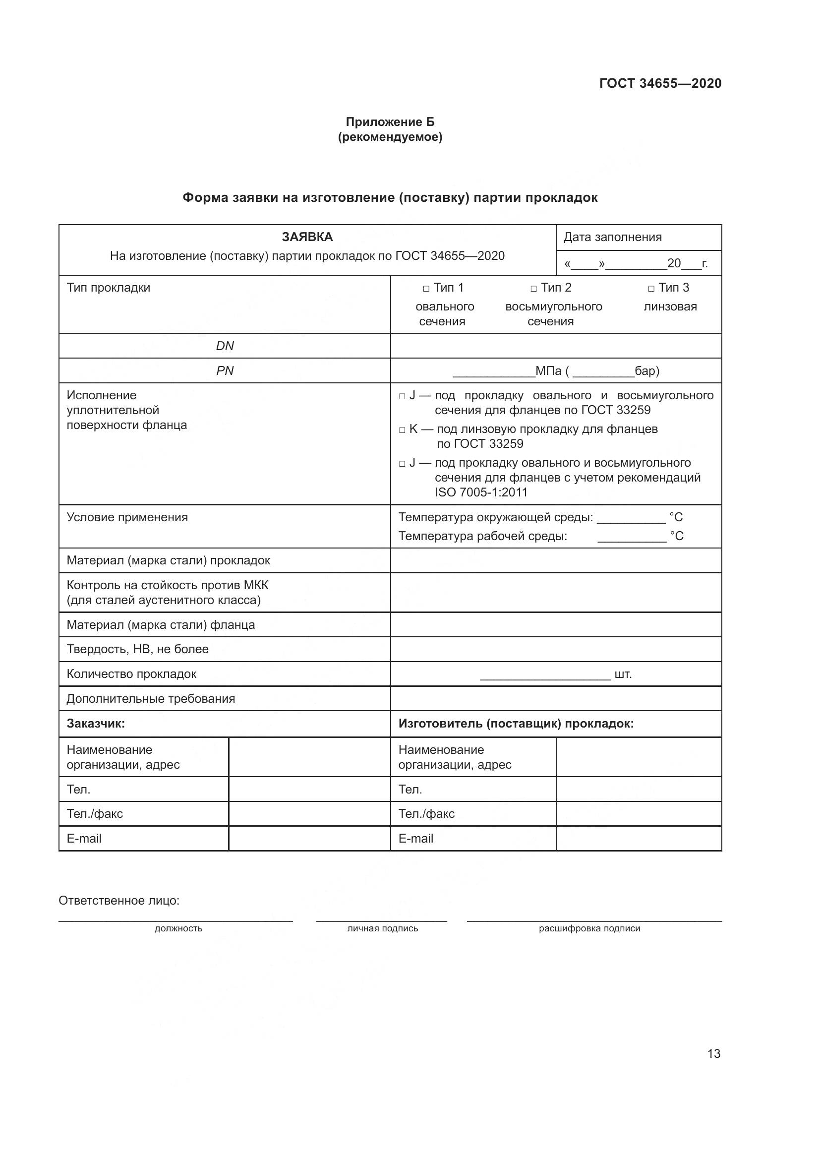 ГОСТ  34655-2020, страница 20