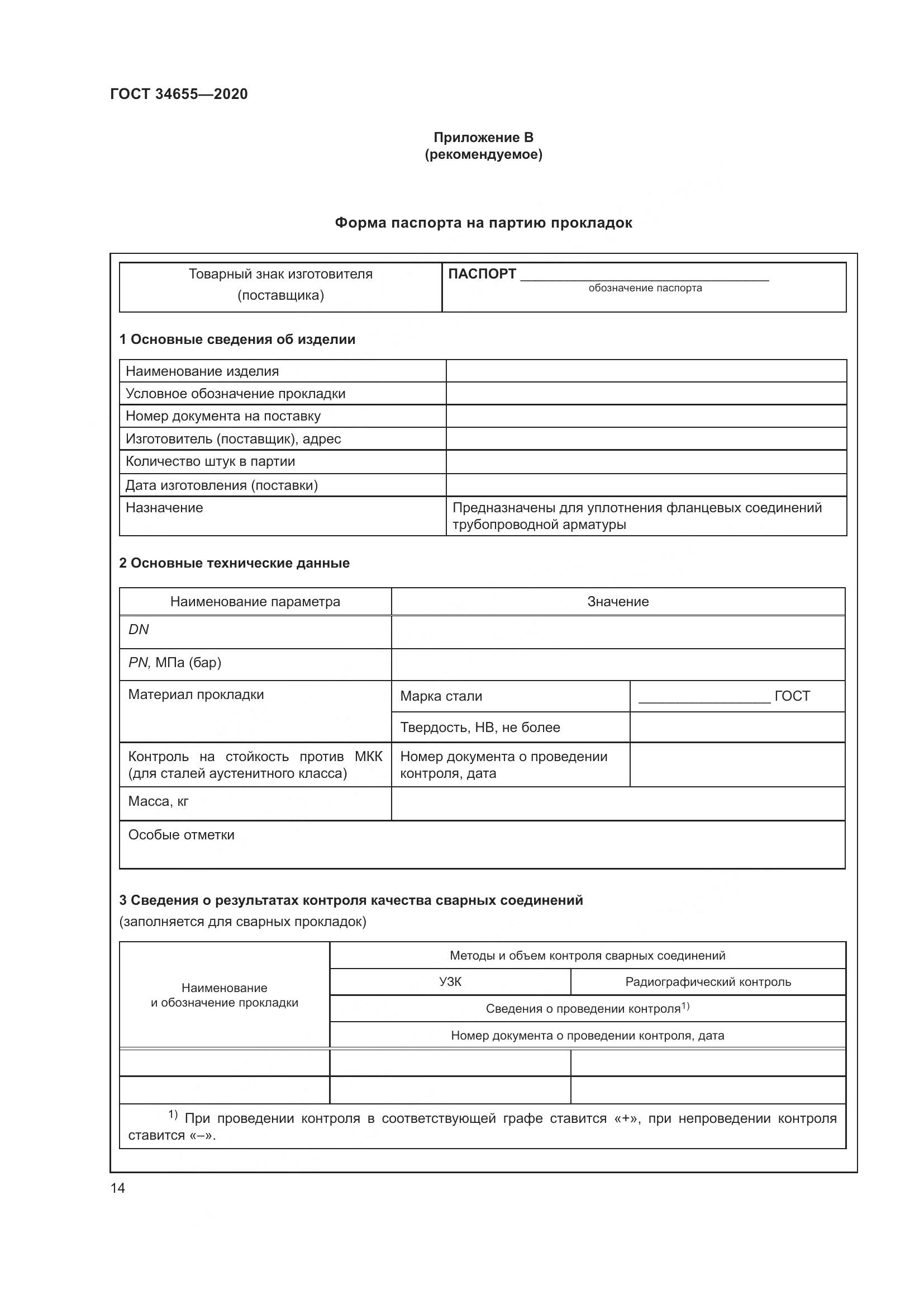 ГОСТ  34655-2020, страница 21