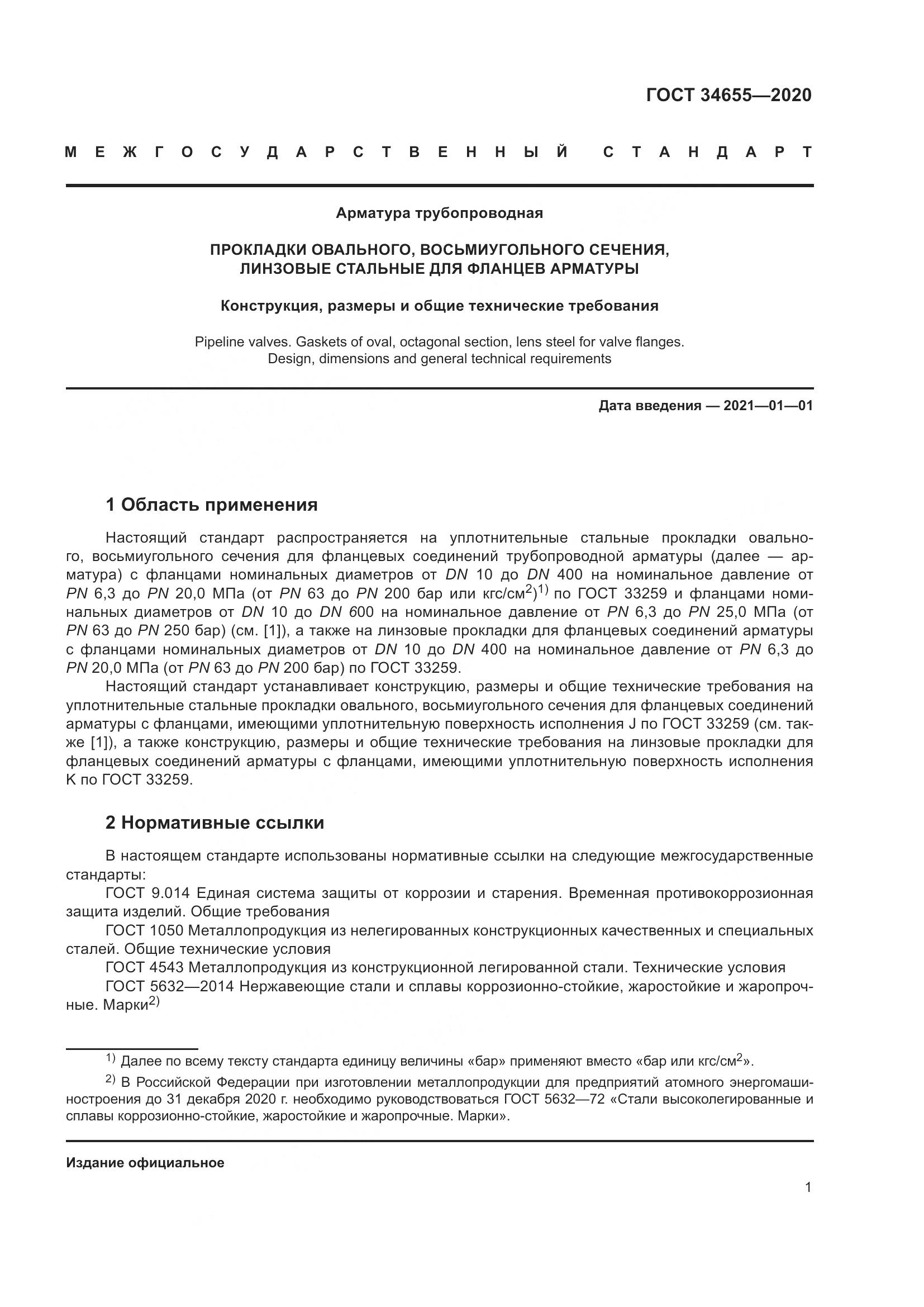 ГОСТ  34655-2020, страница 8