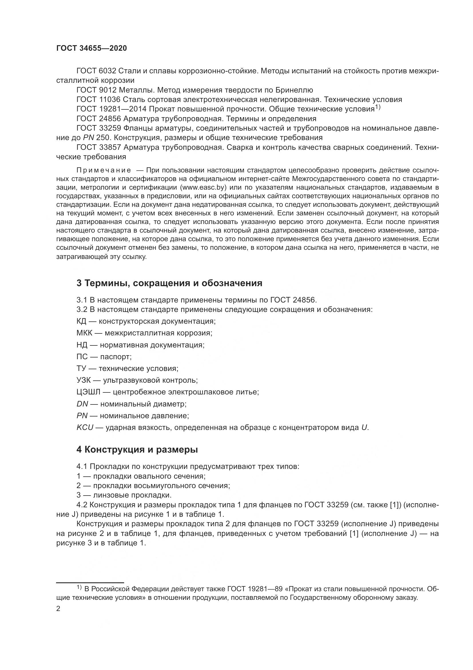 ГОСТ  34655-2020, страница 9