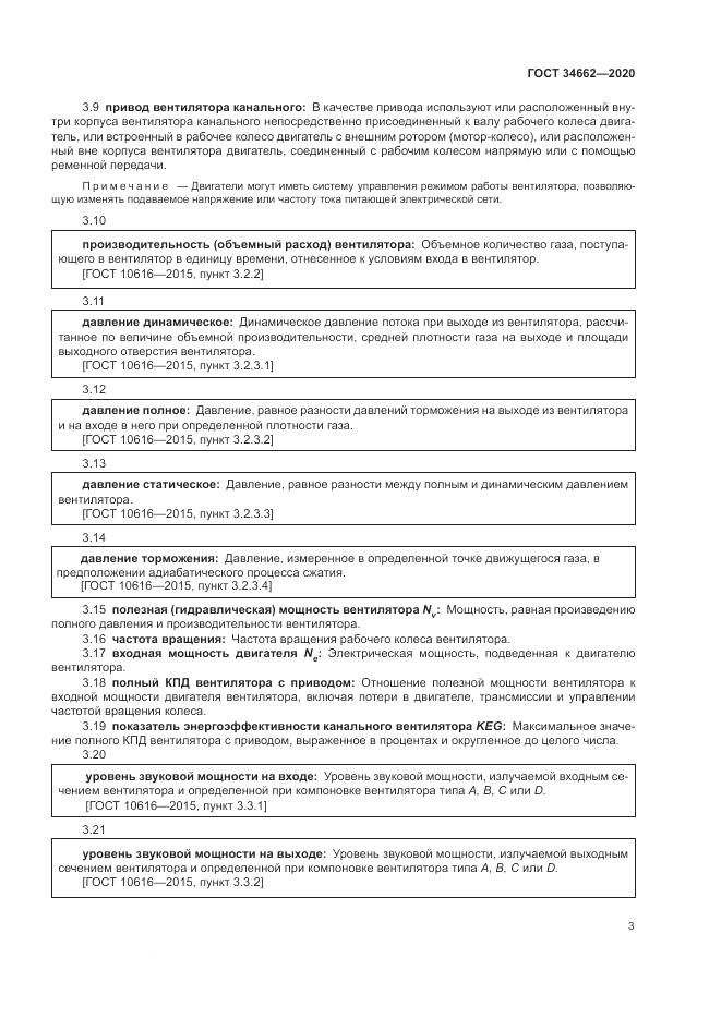 ГОСТ  34662-2020, страница 7