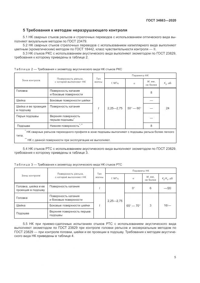 ГОСТ  34663-2020, страница 9