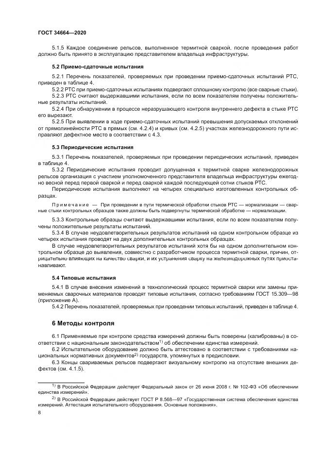 ГОСТ  34664-2020, страница 12