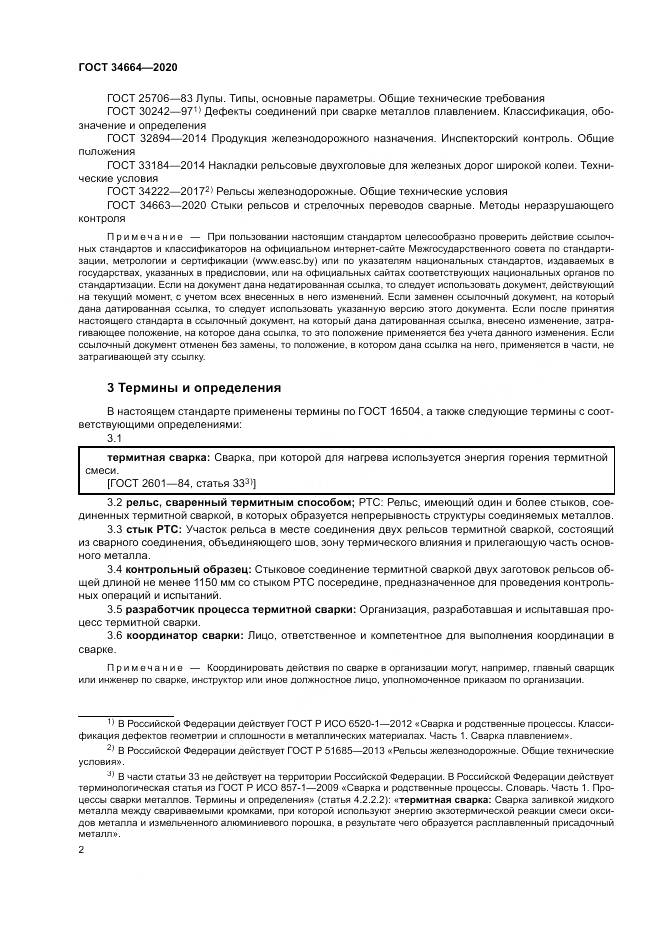ГОСТ  34664-2020, страница 6