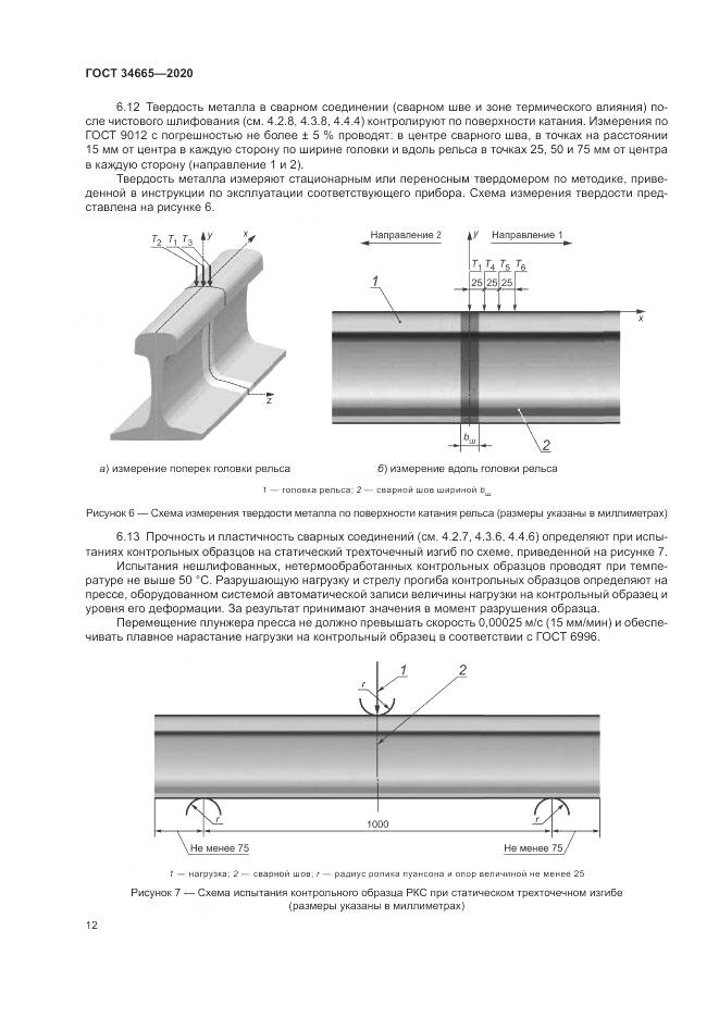 ГОСТ  34665-2020, страница 16