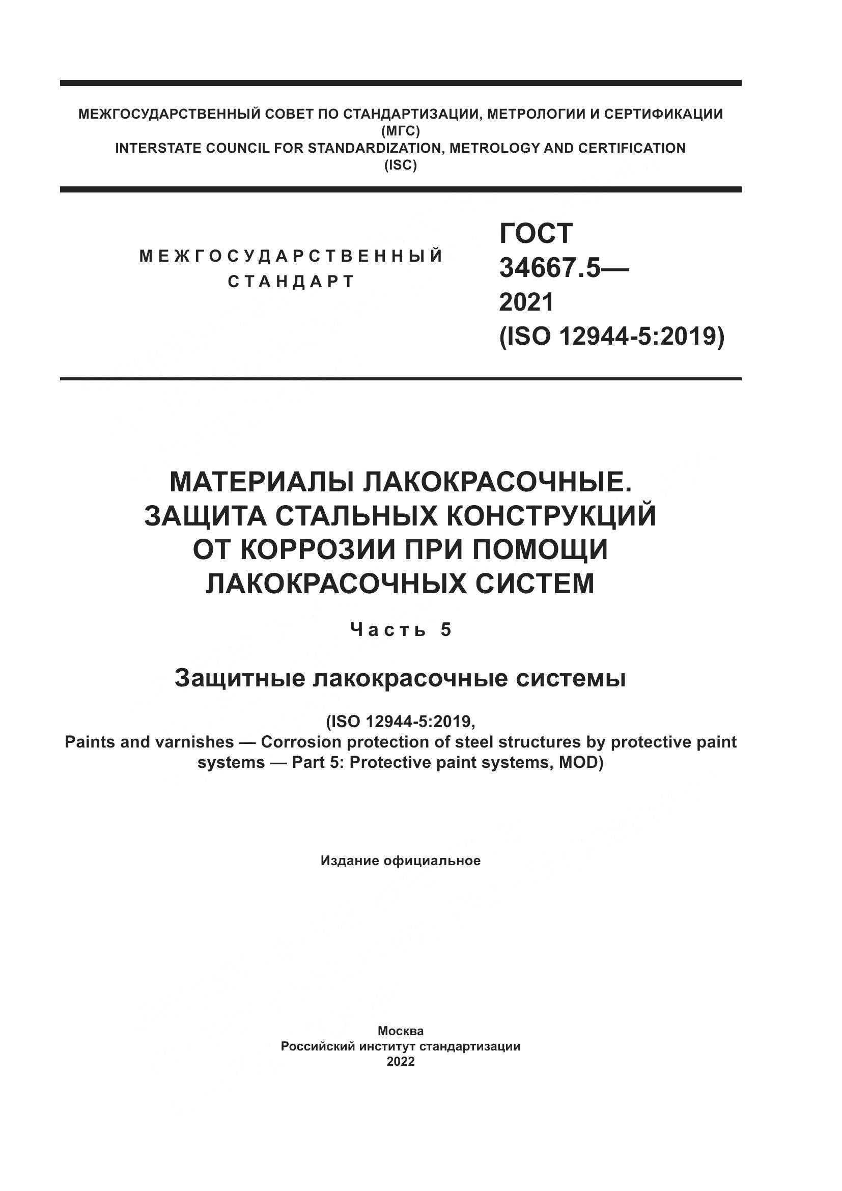 ГОСТ  34667.5-2021, страница 1
