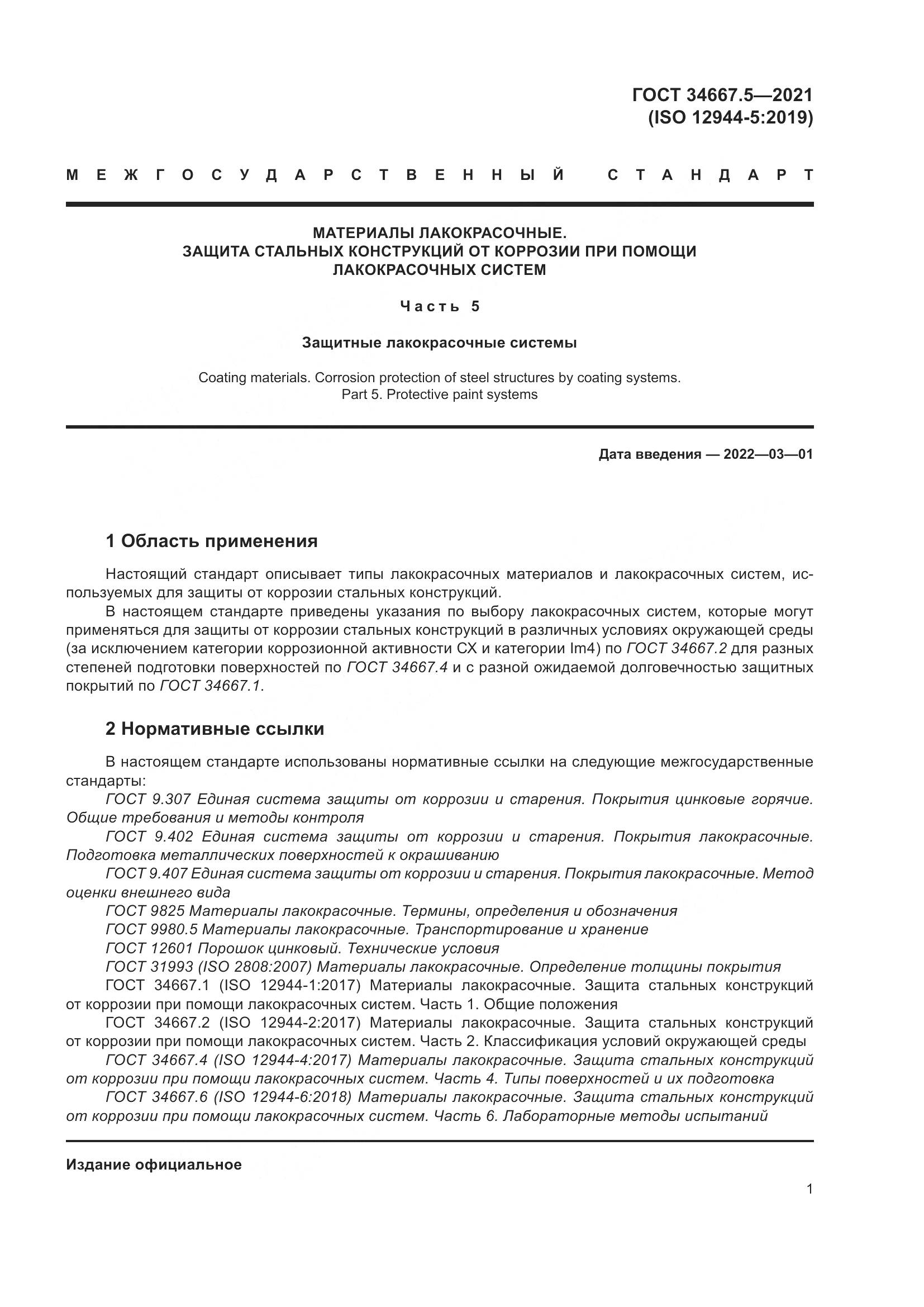 ГОСТ  34667.5-2021, страница 11