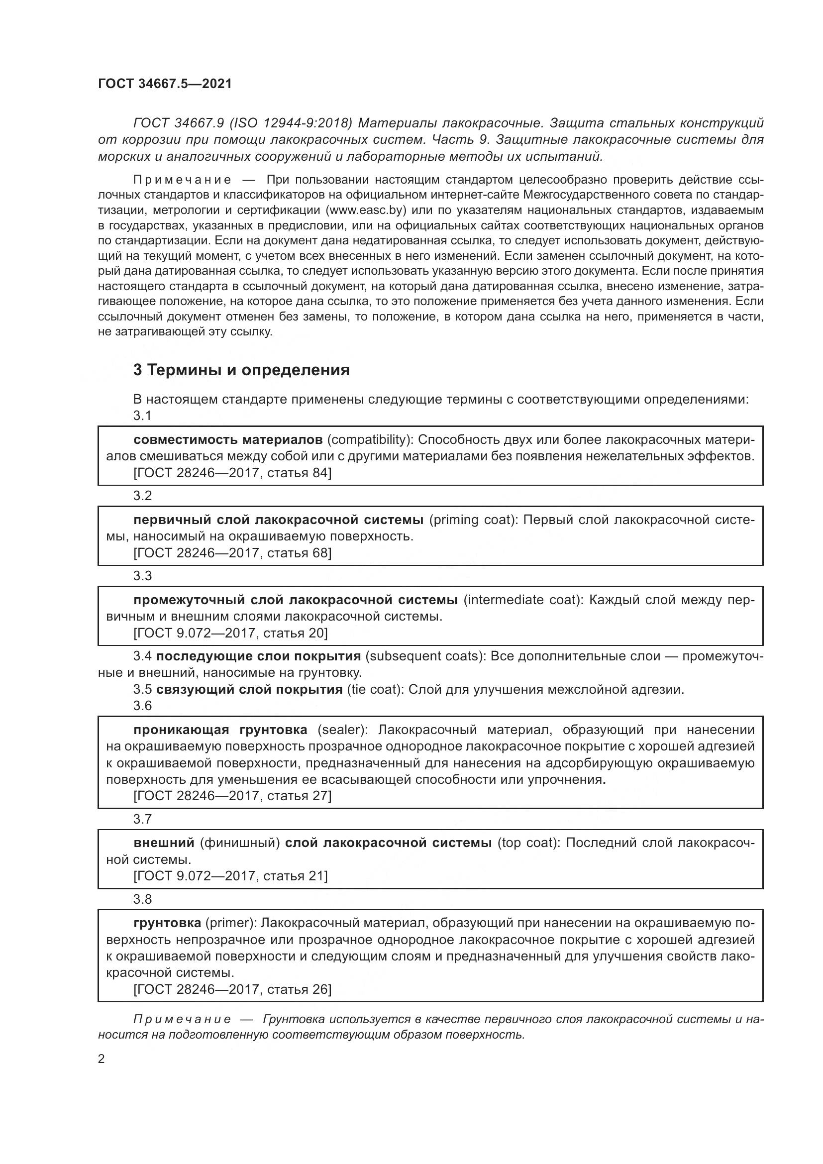 ГОСТ  34667.5-2021, страница 12