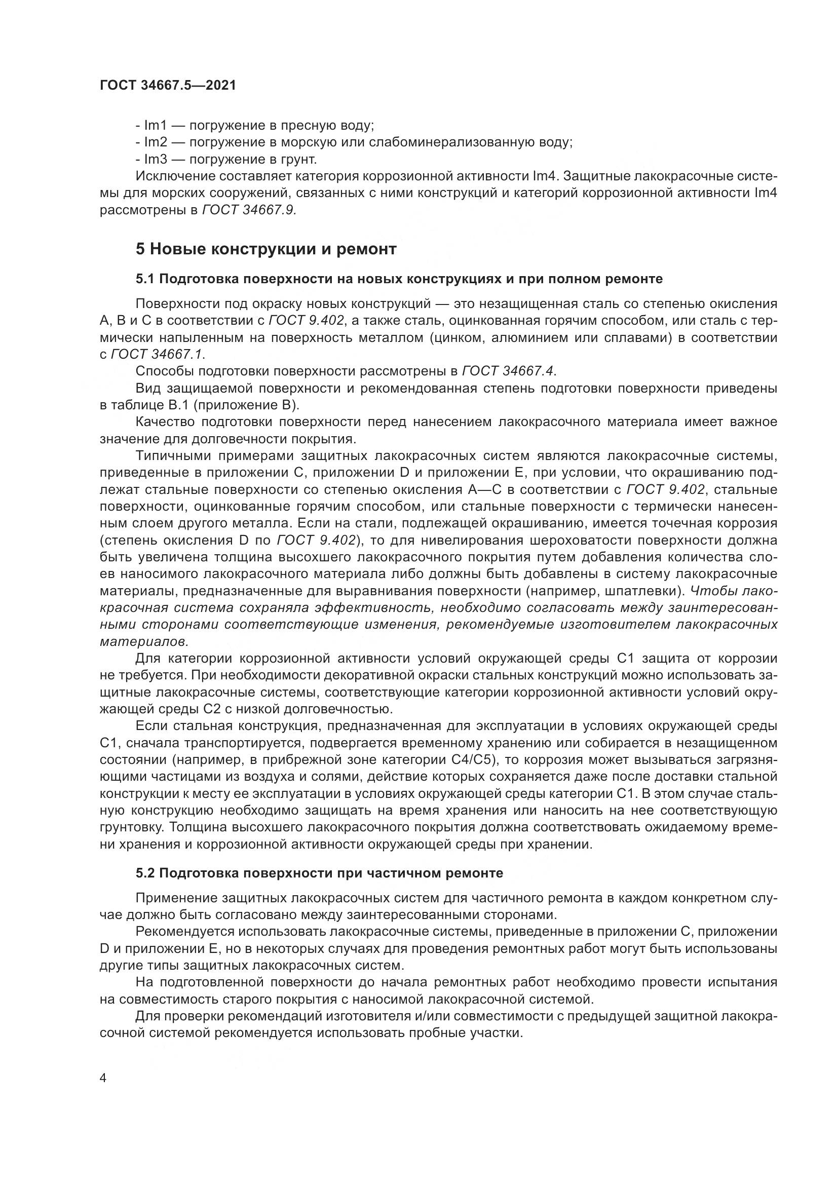 ГОСТ  34667.5-2021, страница 14