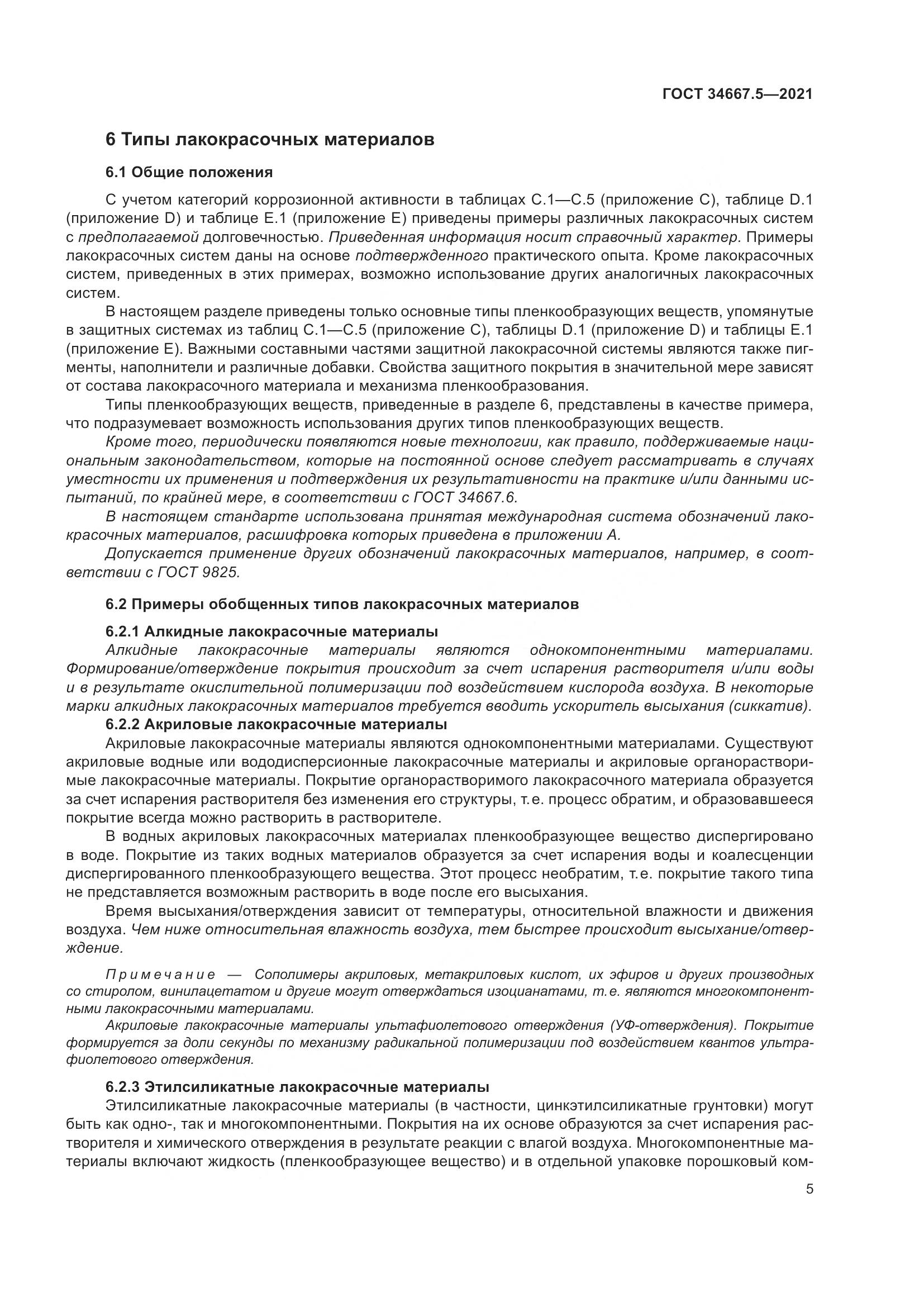 ГОСТ  34667.5-2021, страница 15