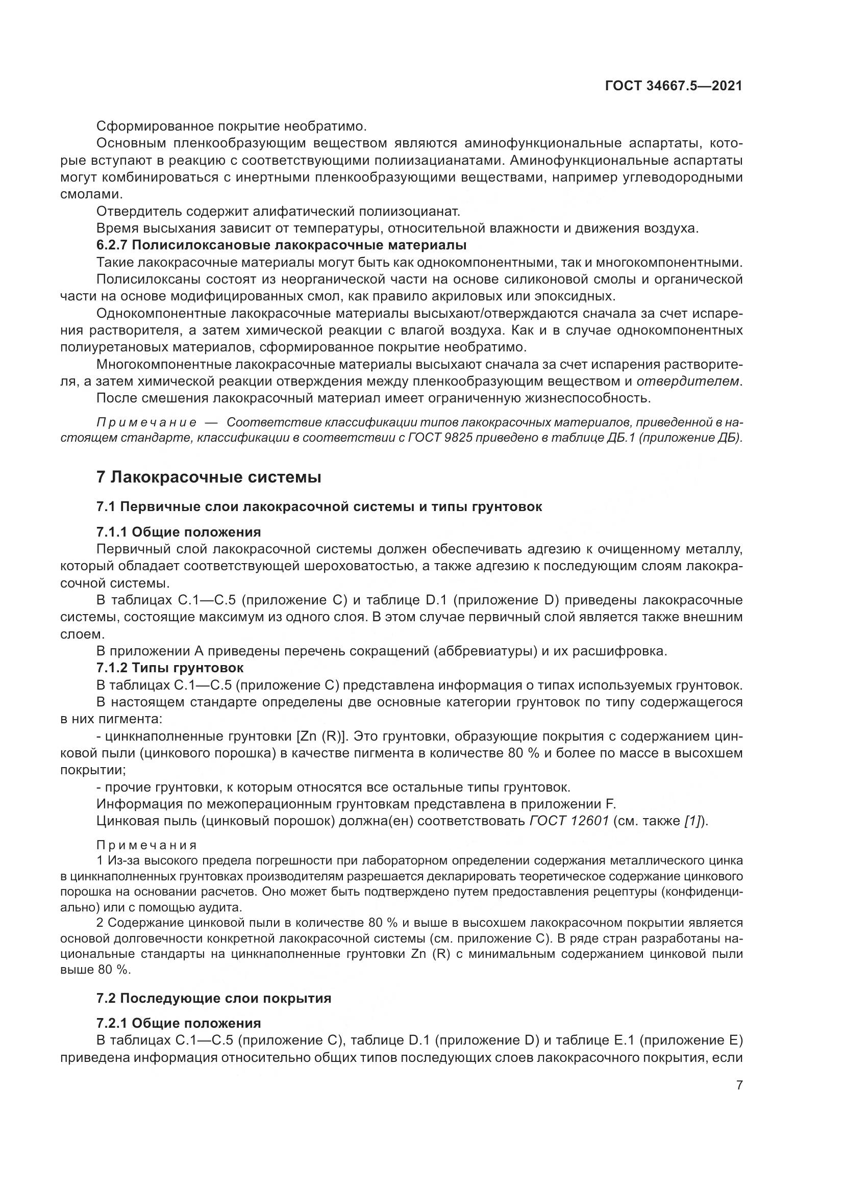 ГОСТ  34667.5-2021, страница 17