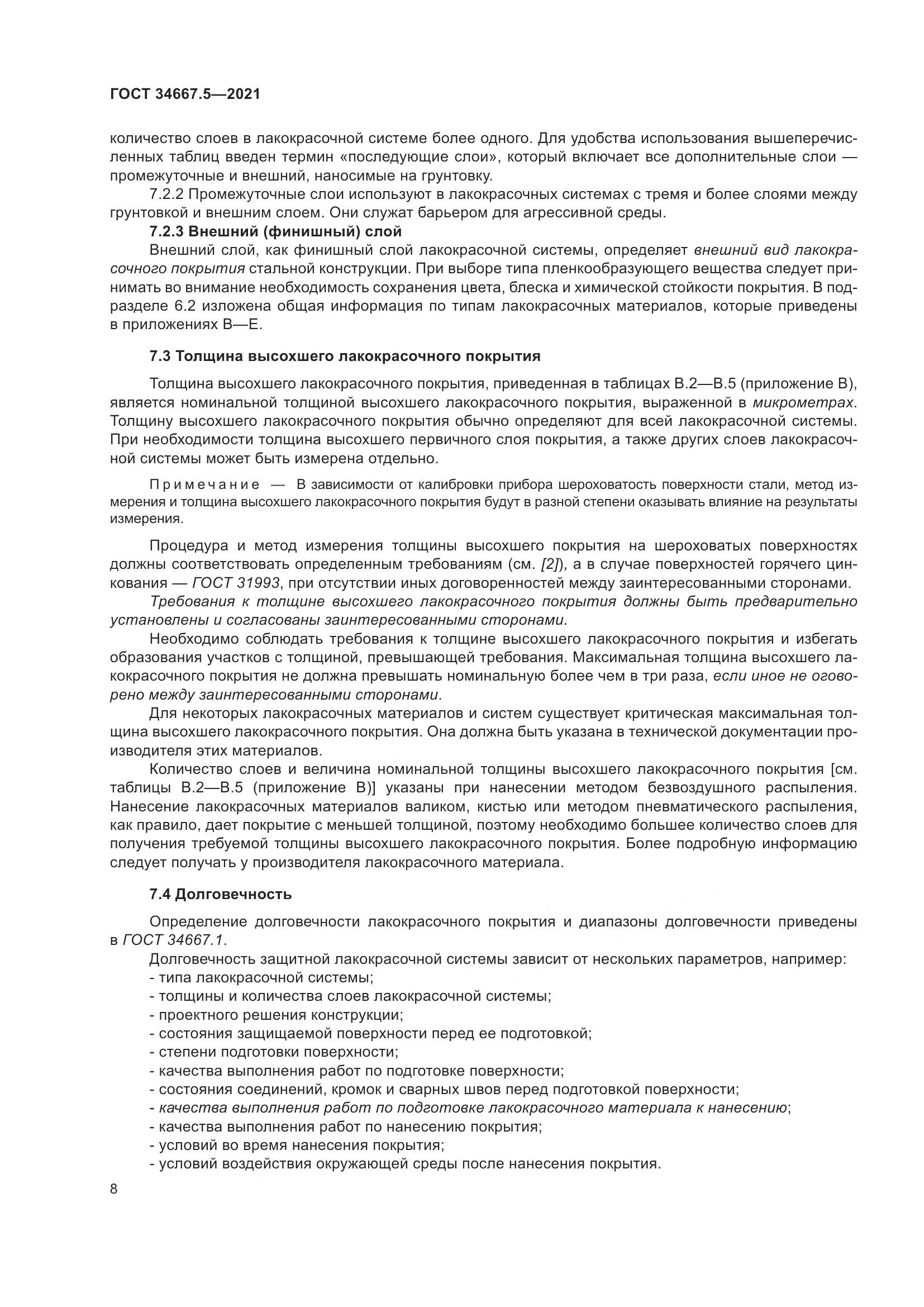 ГОСТ  34667.5-2021, страница 18