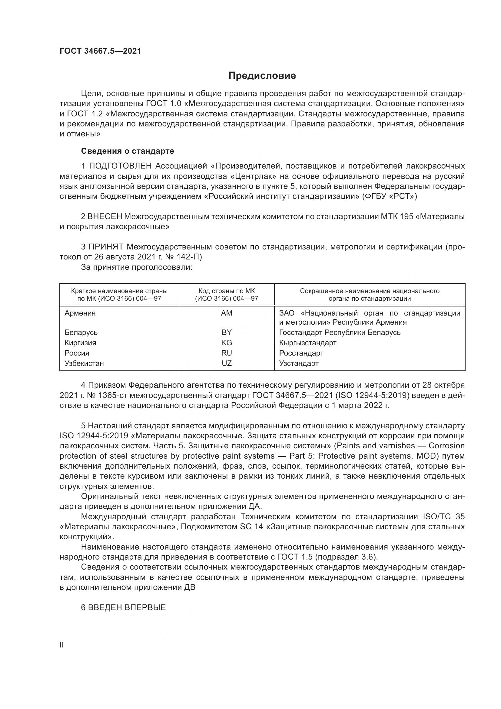 ГОСТ  34667.5-2021, страница 2