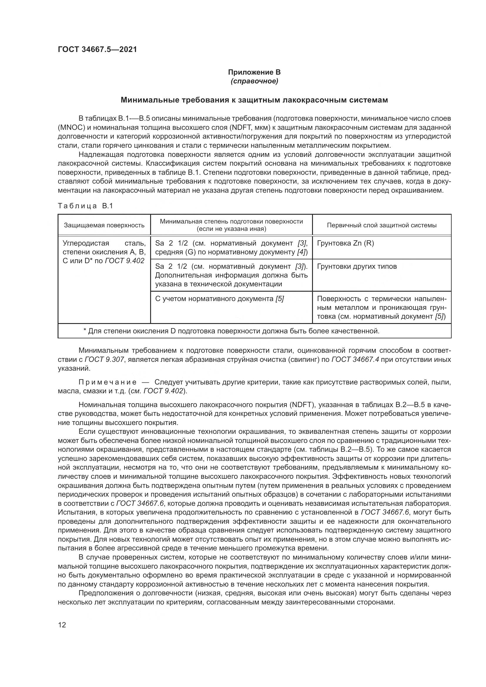 ГОСТ  34667.5-2021, страница 22