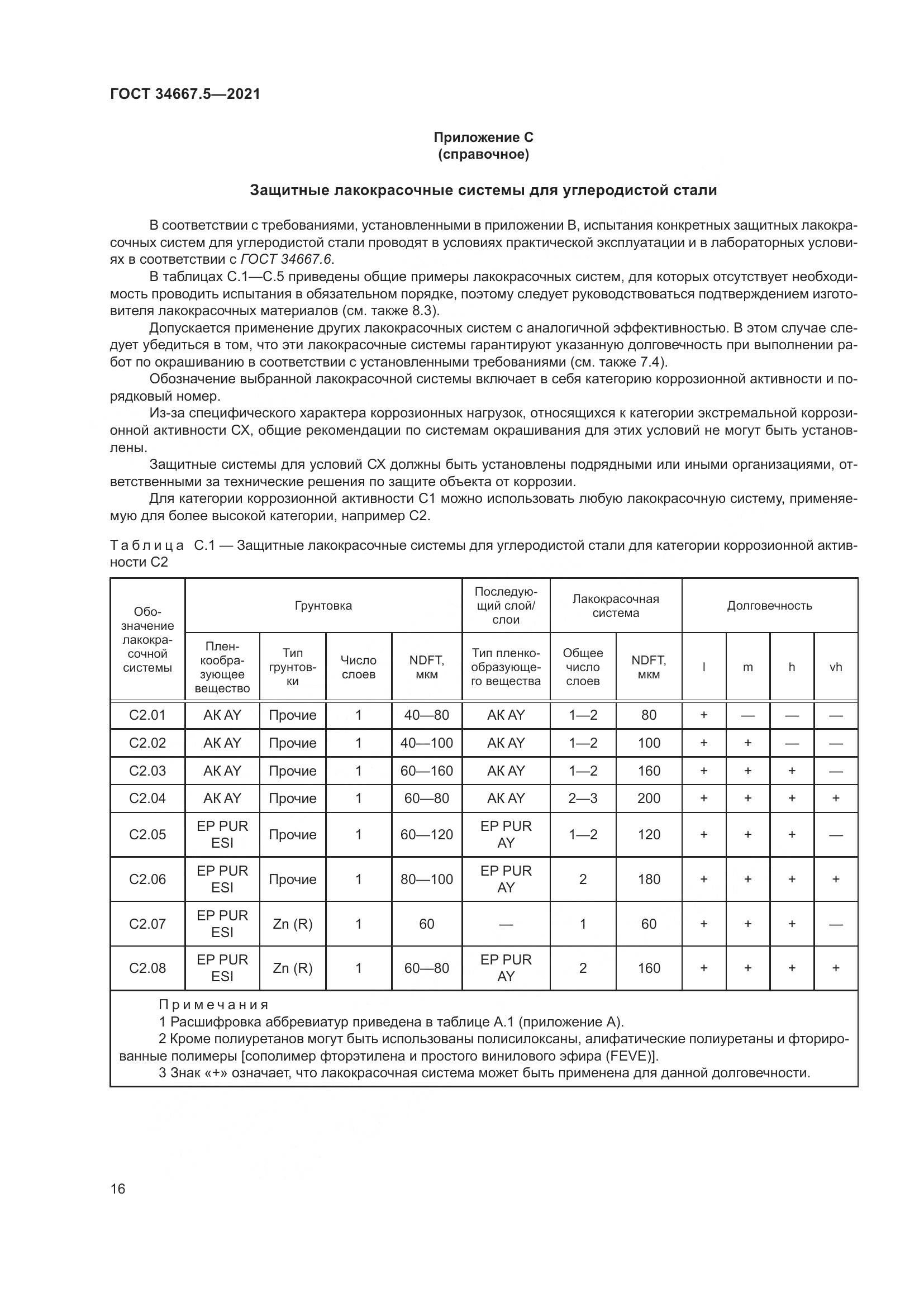 ГОСТ  34667.5-2021, страница 26
