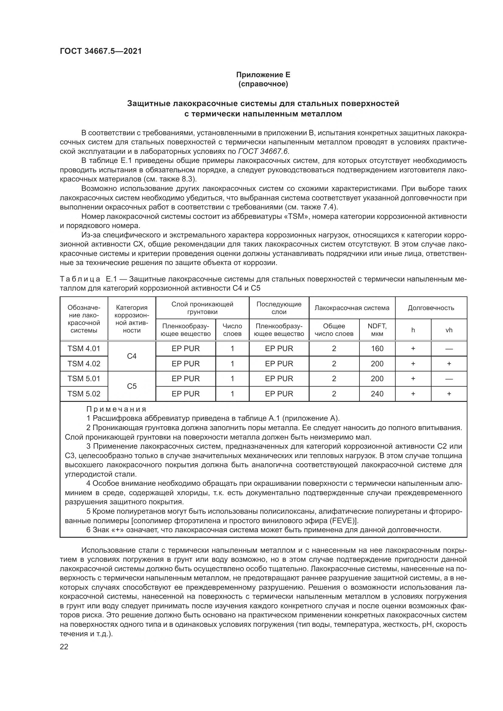 ГОСТ  34667.5-2021, страница 32