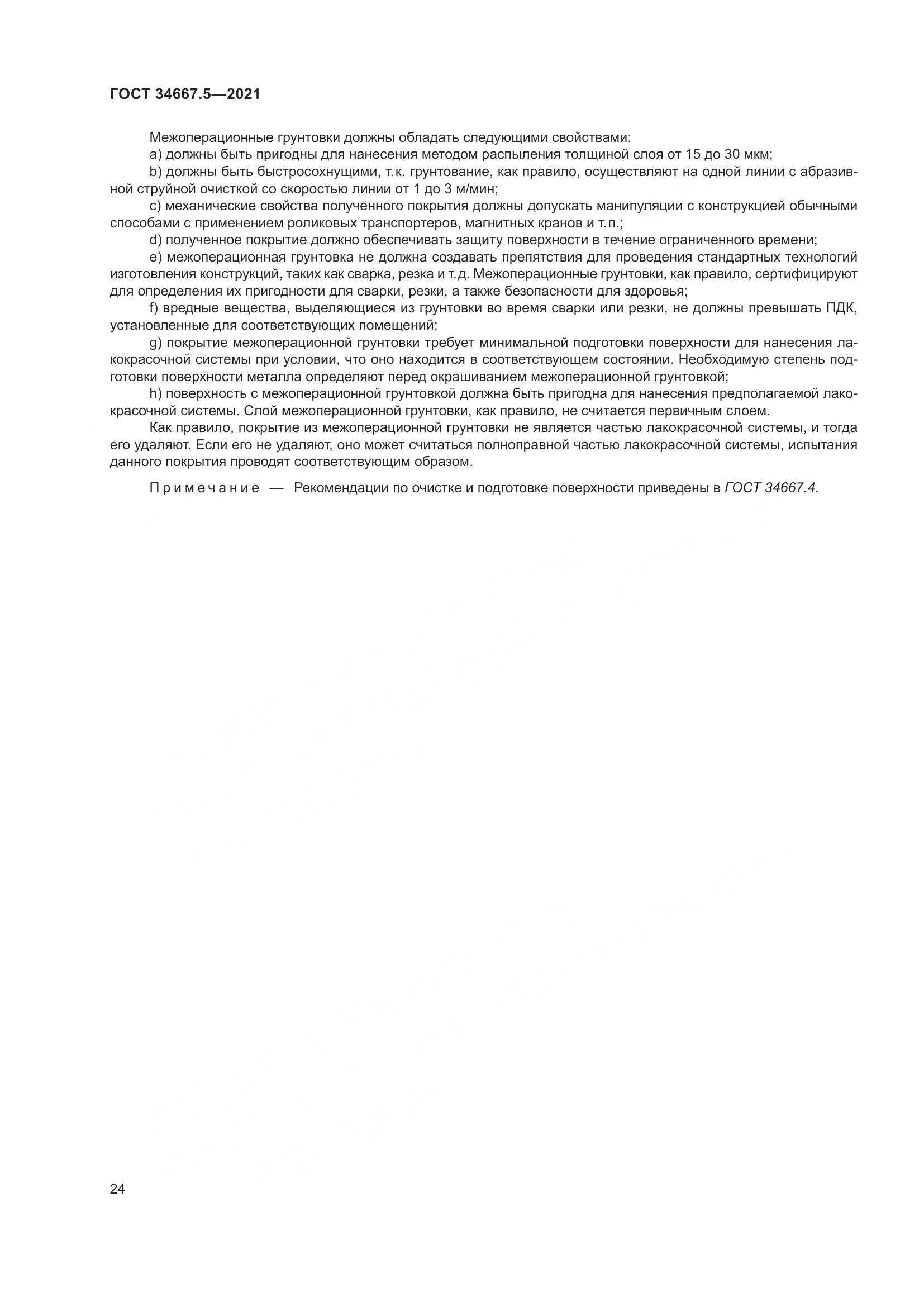 ГОСТ  34667.5-2021, страница 34