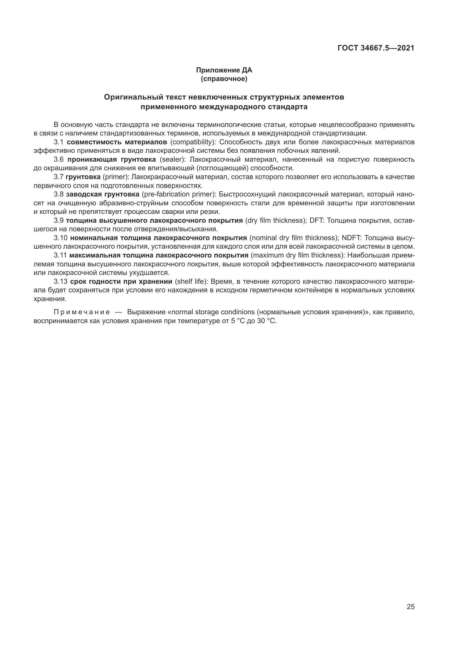 ГОСТ  34667.5-2021, страница 35
