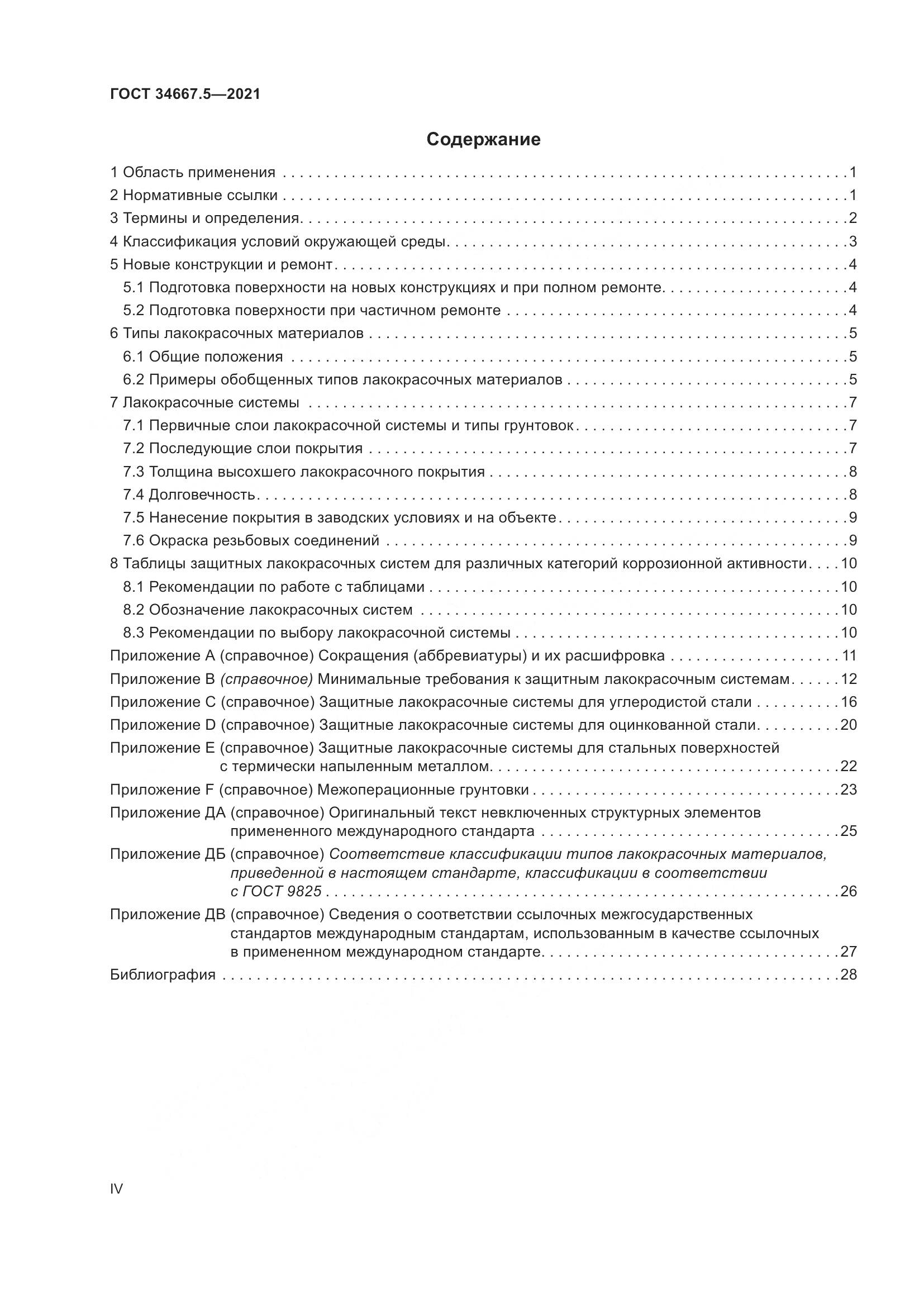 ГОСТ  34667.5-2021, страница 4