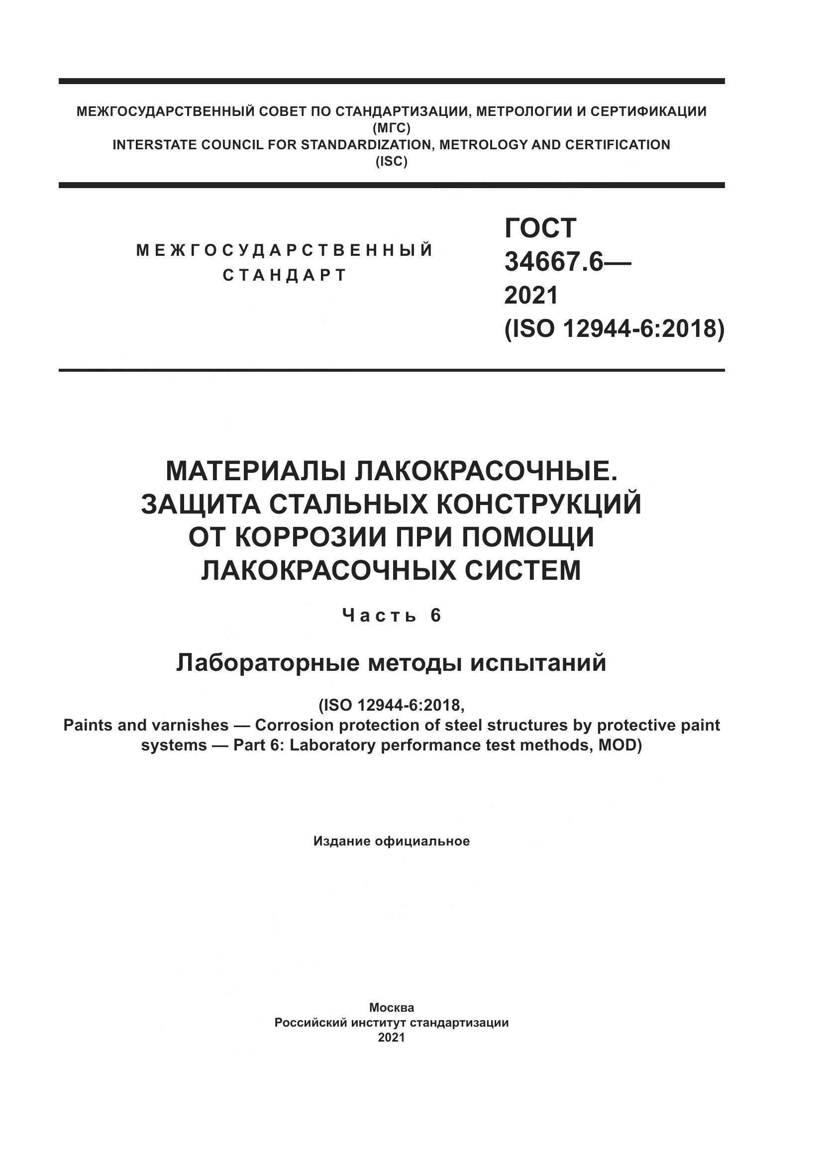 ГОСТ  34667.6-2021, страница 1