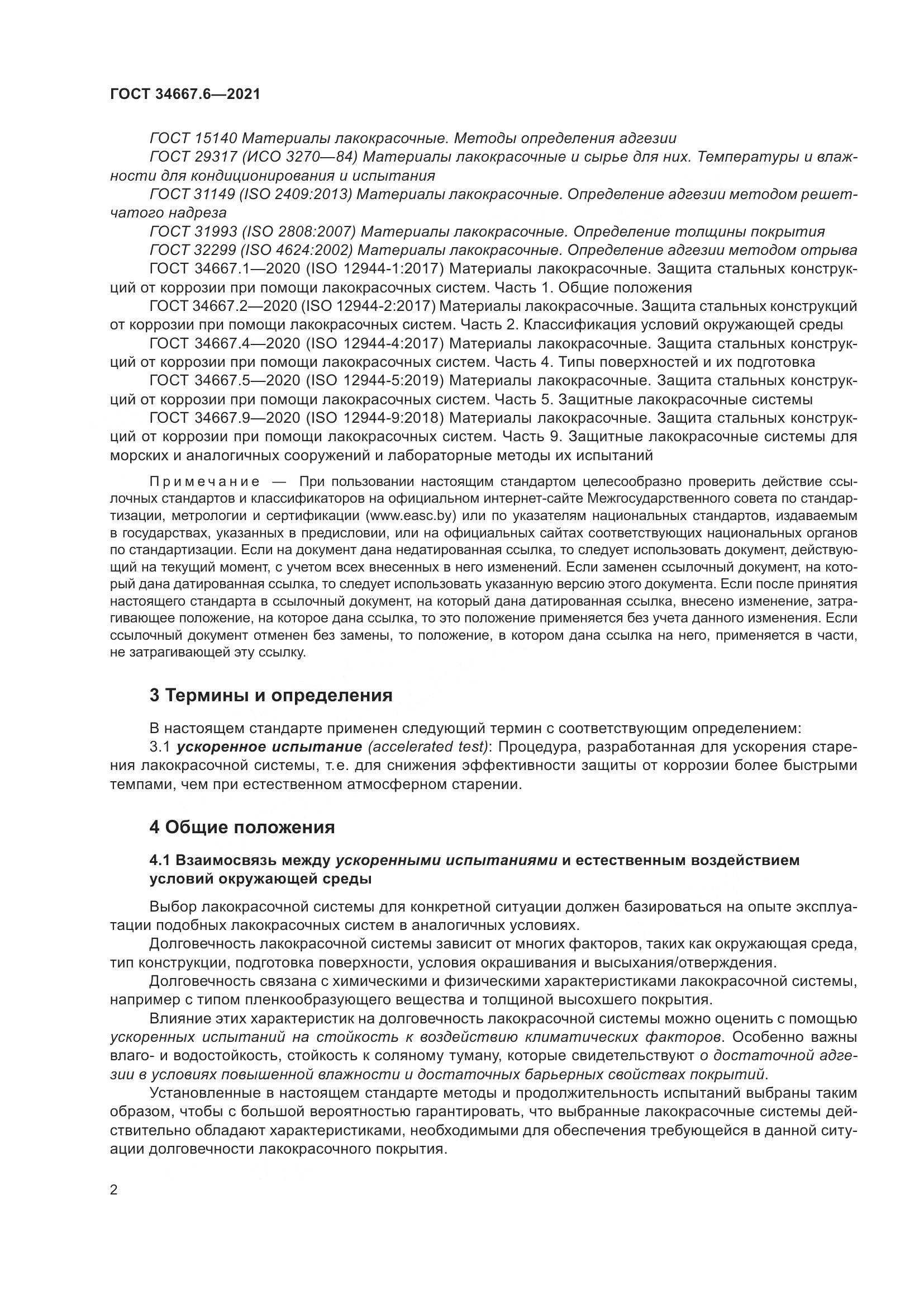 ГОСТ  34667.6-2021, страница 13