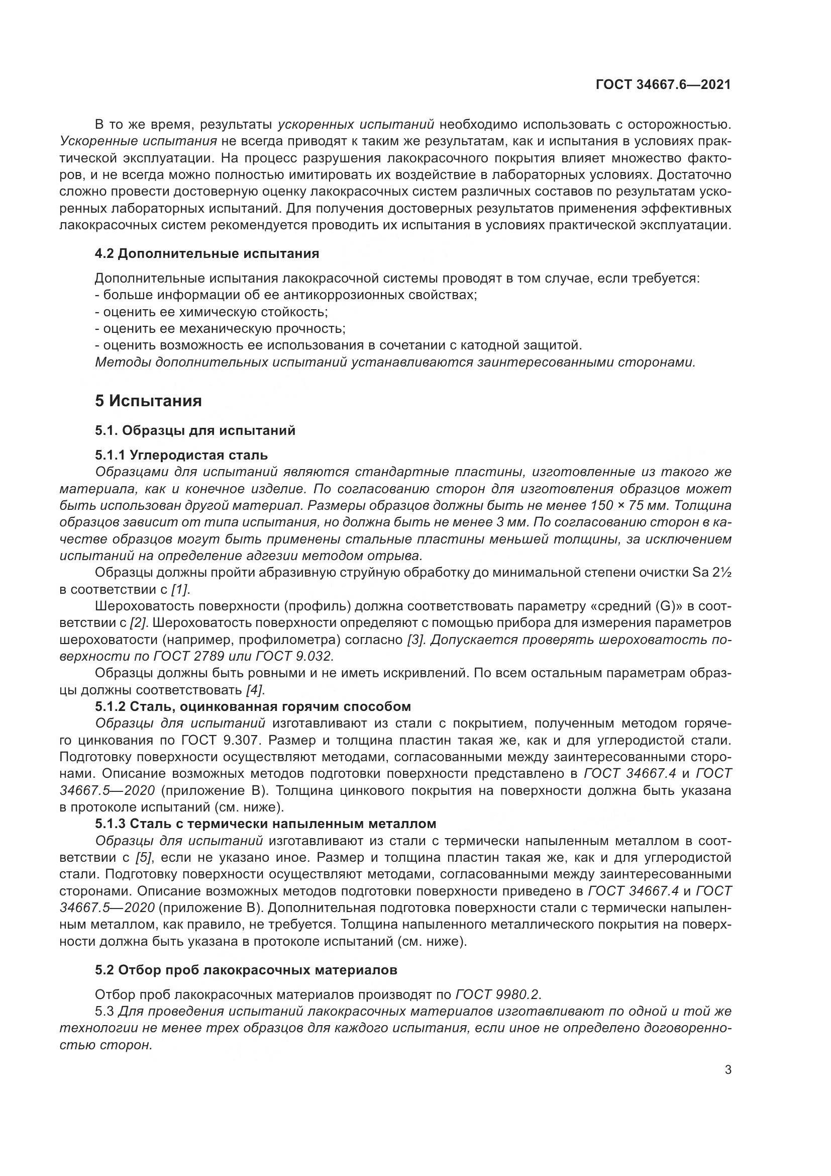 ГОСТ  34667.6-2021, страница 14