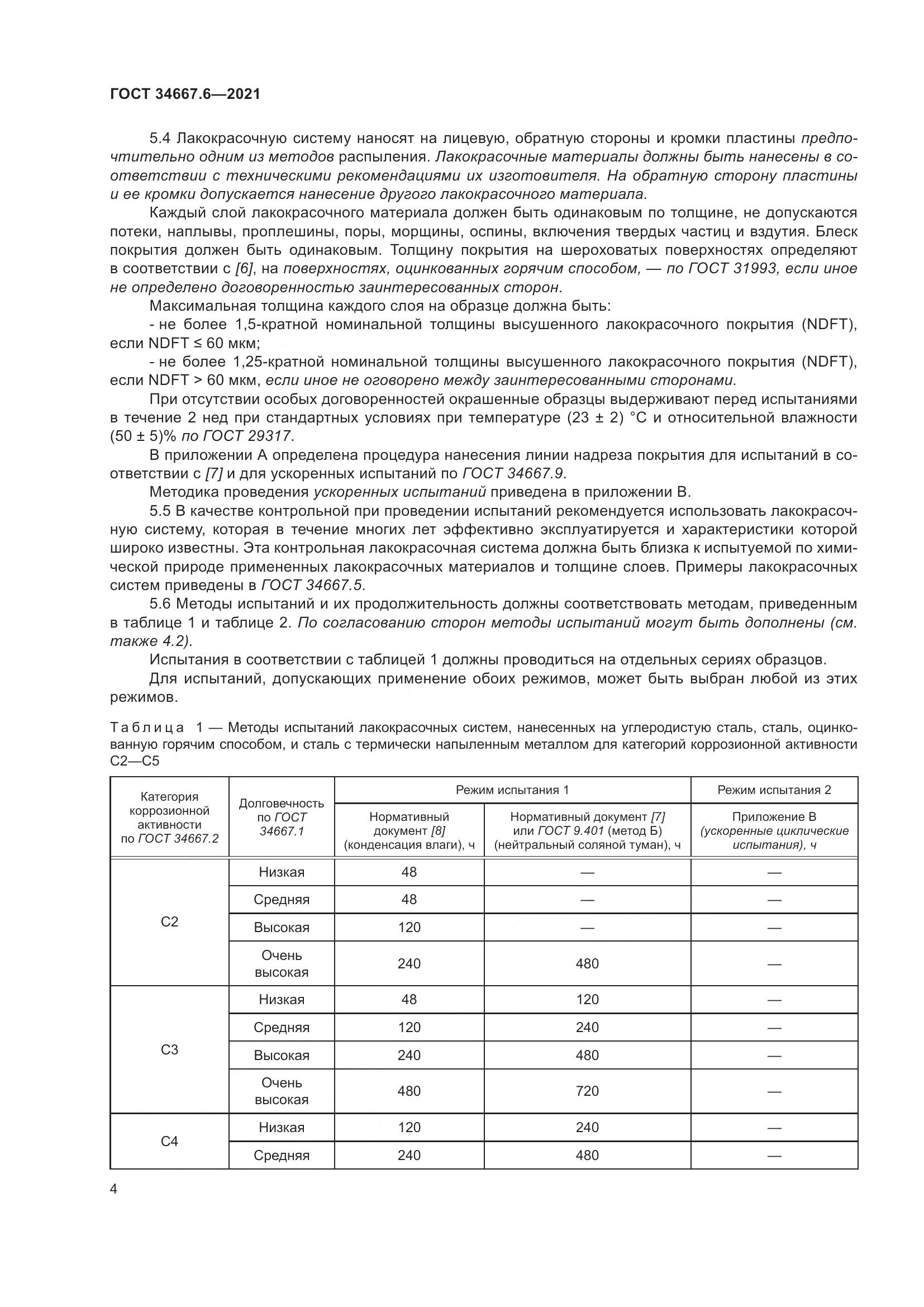 ГОСТ  34667.6-2021, страница 15