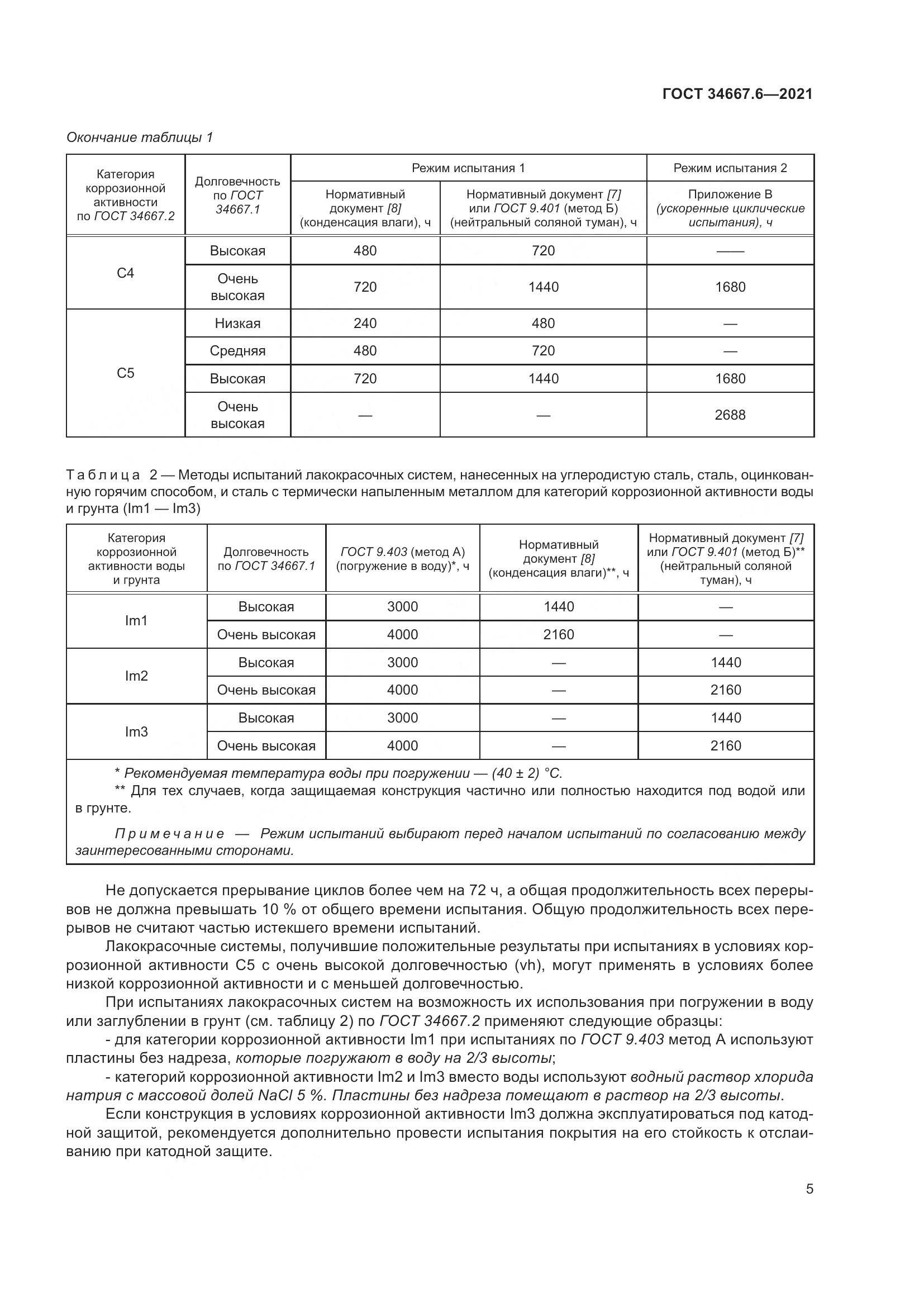 ГОСТ  34667.6-2021, страница 16