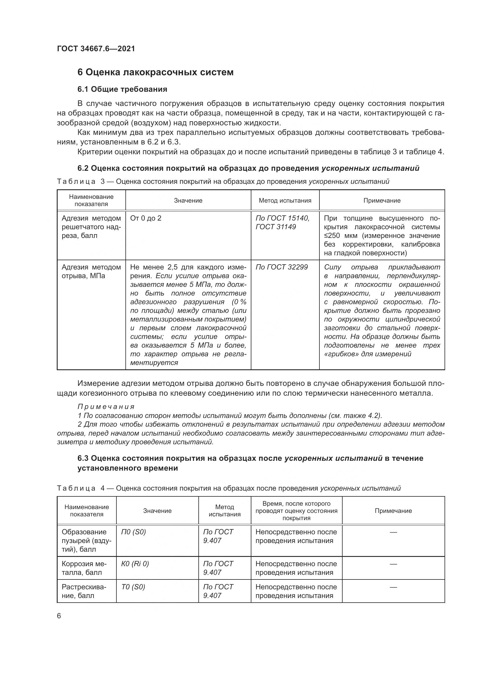 ГОСТ  34667.6-2021, страница 17