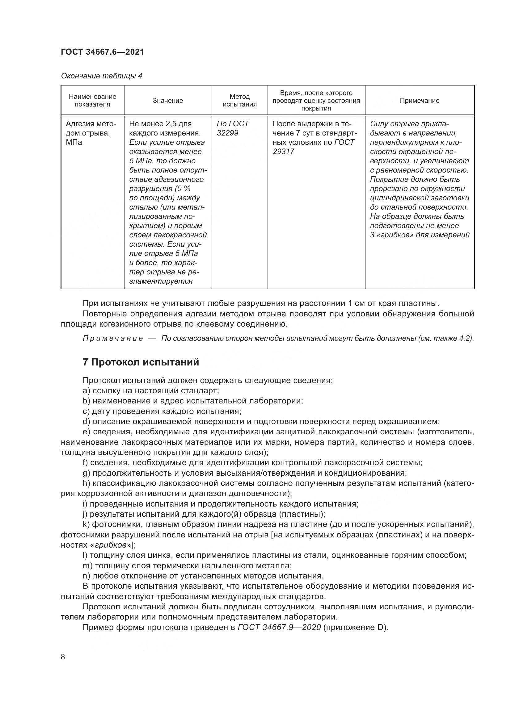 ГОСТ  34667.6-2021, страница 19