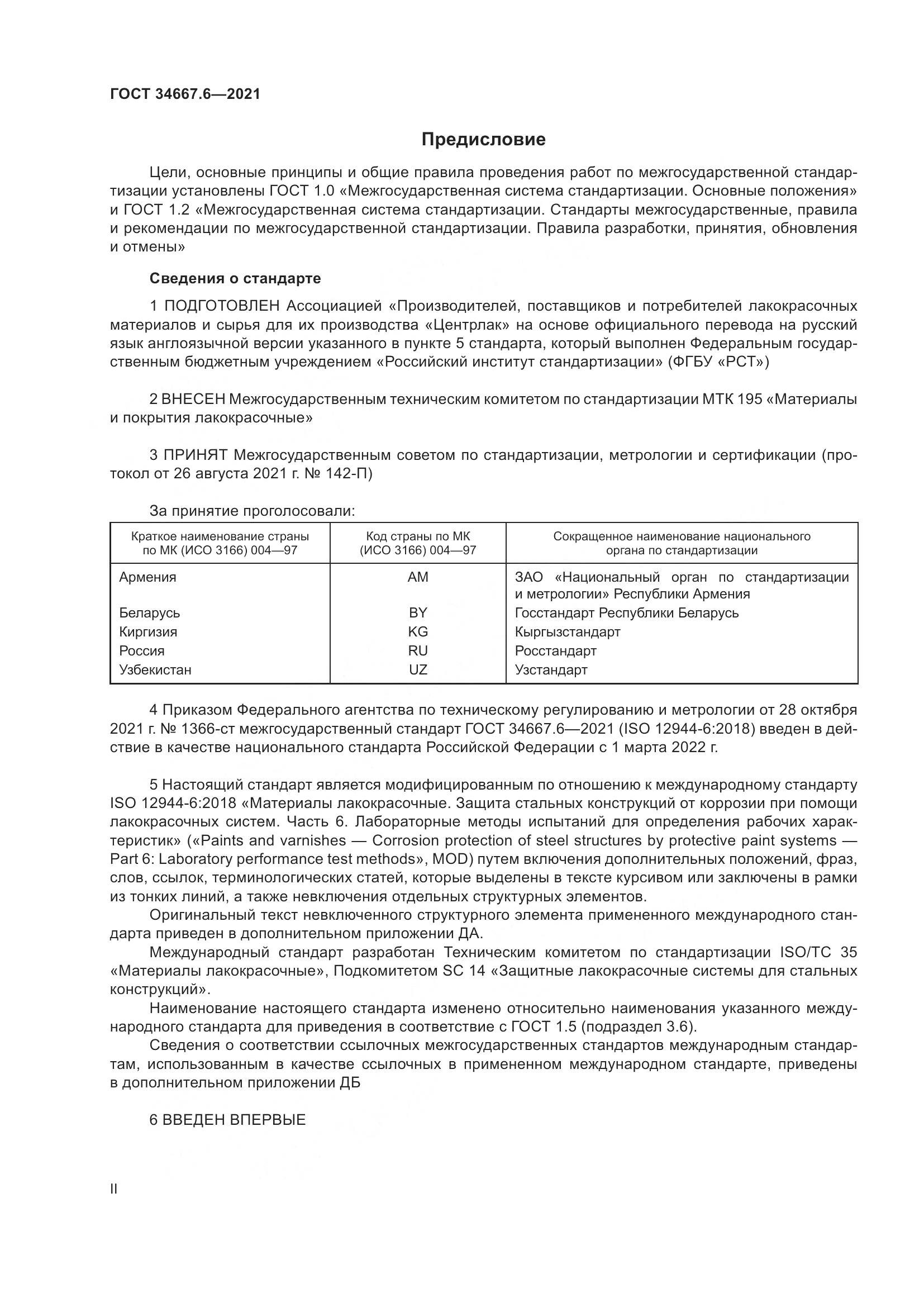 ГОСТ  34667.6-2021, страница 2