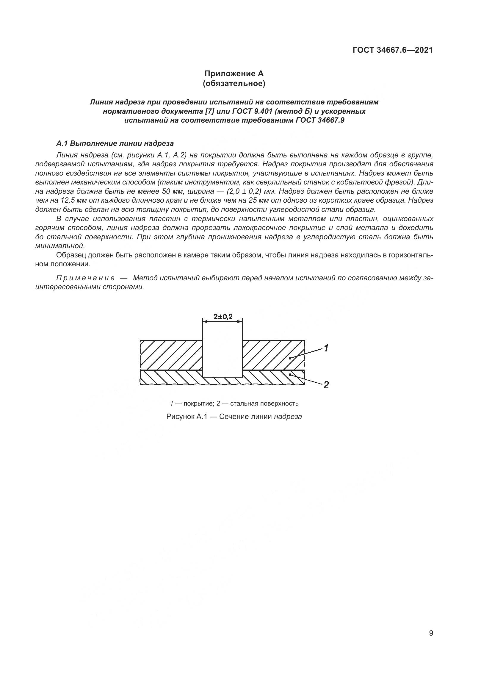 ГОСТ  34667.6-2021, страница 20