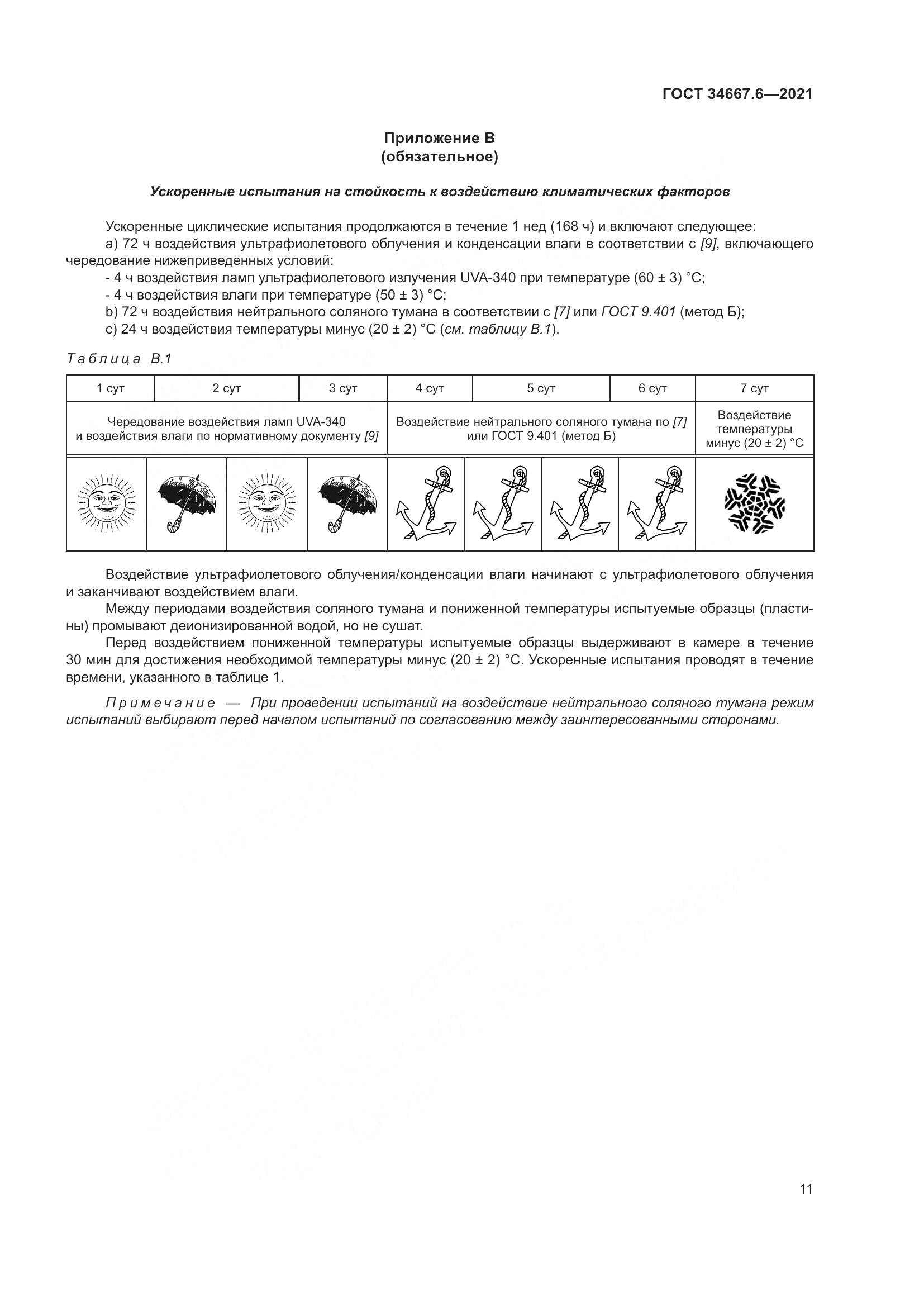 ГОСТ  34667.6-2021, страница 22