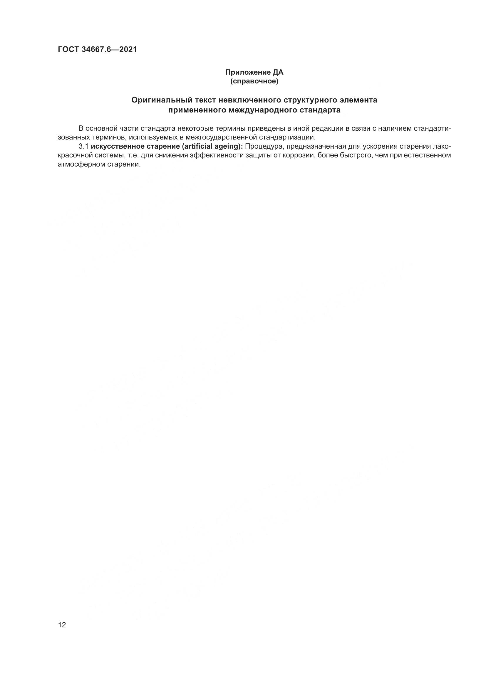 ГОСТ  34667.6-2021, страница 23