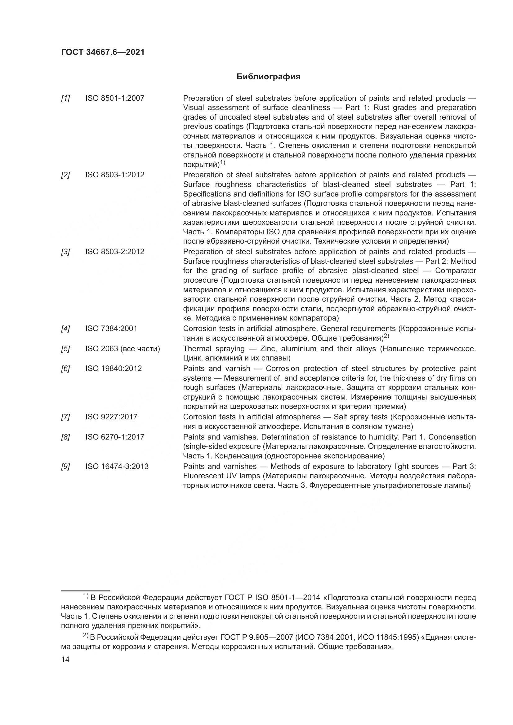 ГОСТ  34667.6-2021, страница 25