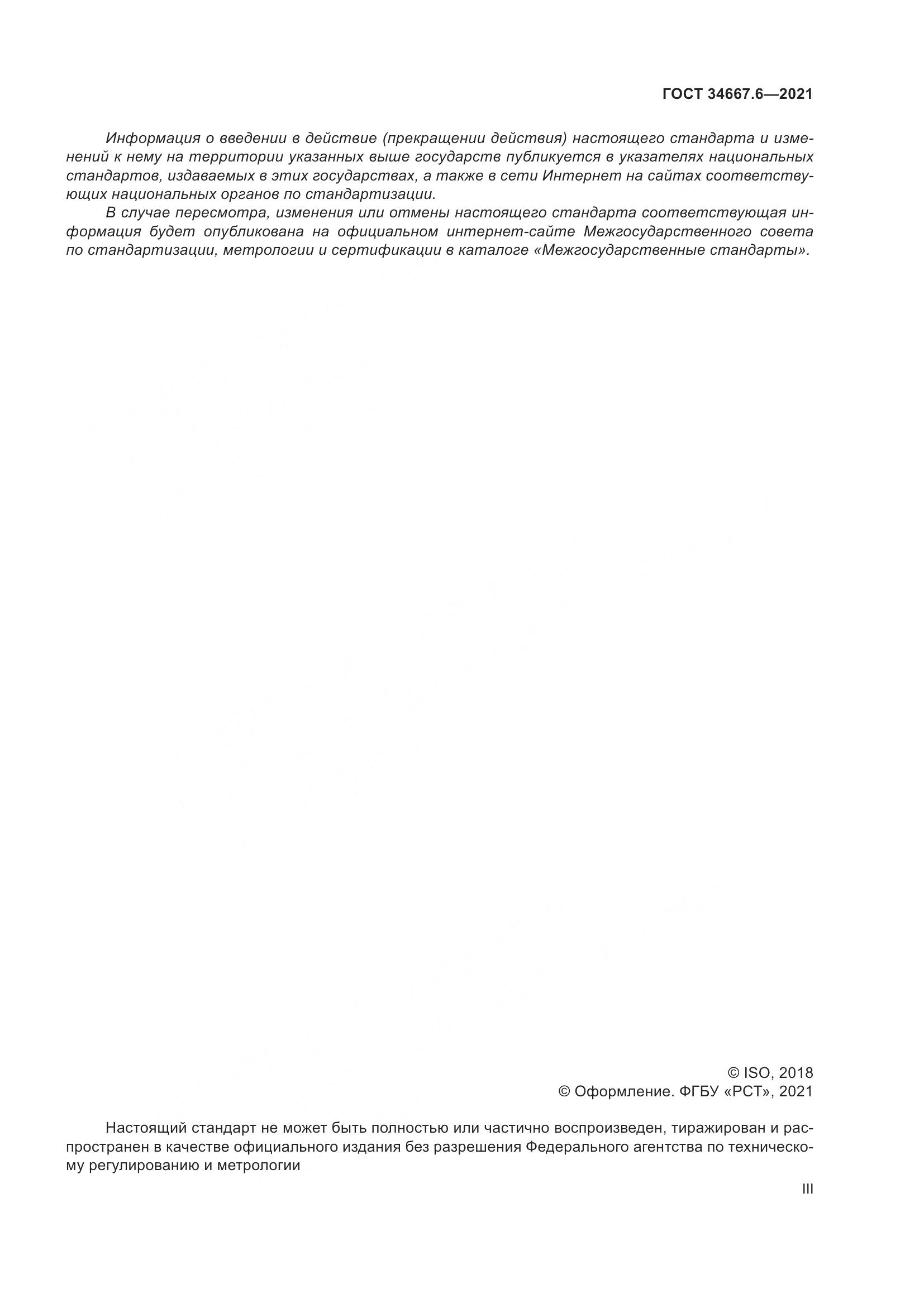 ГОСТ  34667.6-2021, страница 3