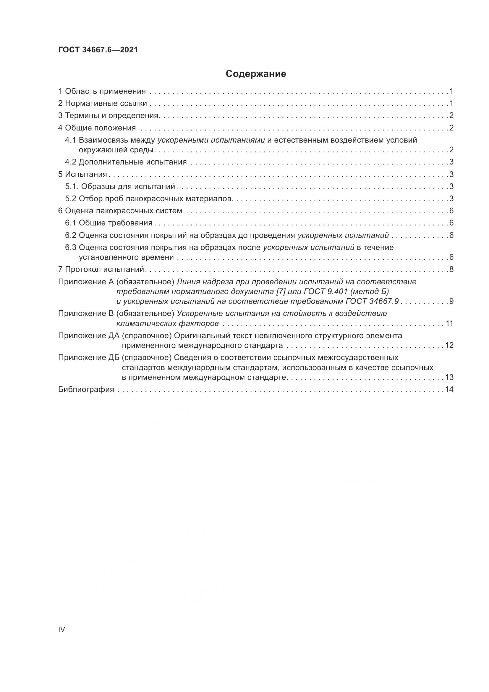 ГОСТ  34667.6-2021, страница 4