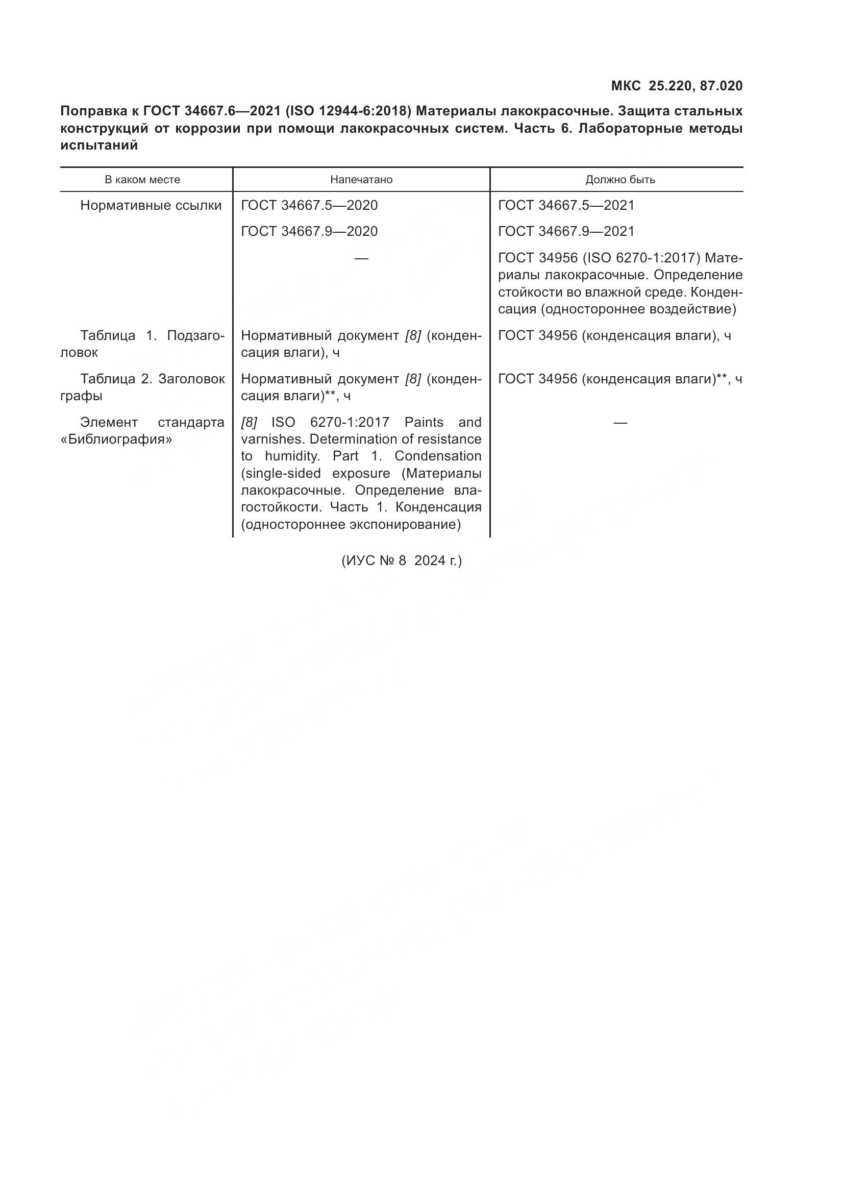ГОСТ  34667.6-2021, страница 9