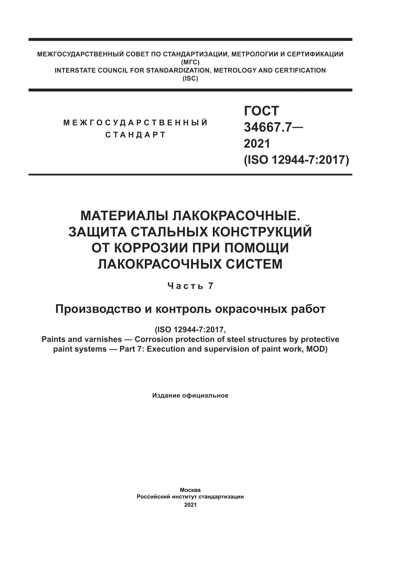 ГОСТ  34667.7-2021, страница 1