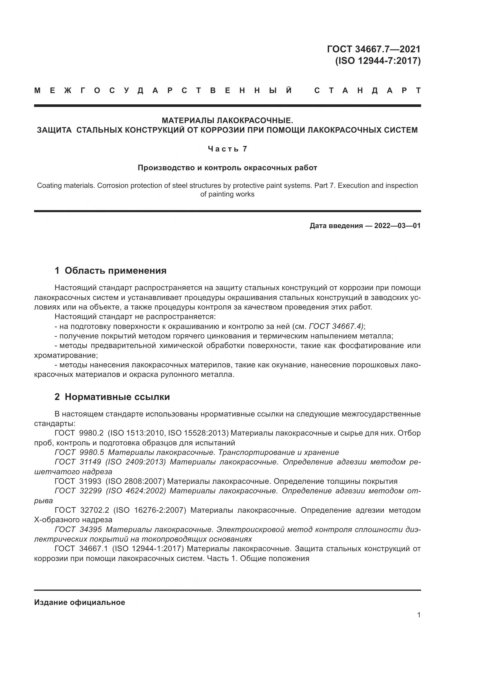 ГОСТ  34667.7-2021, страница 10