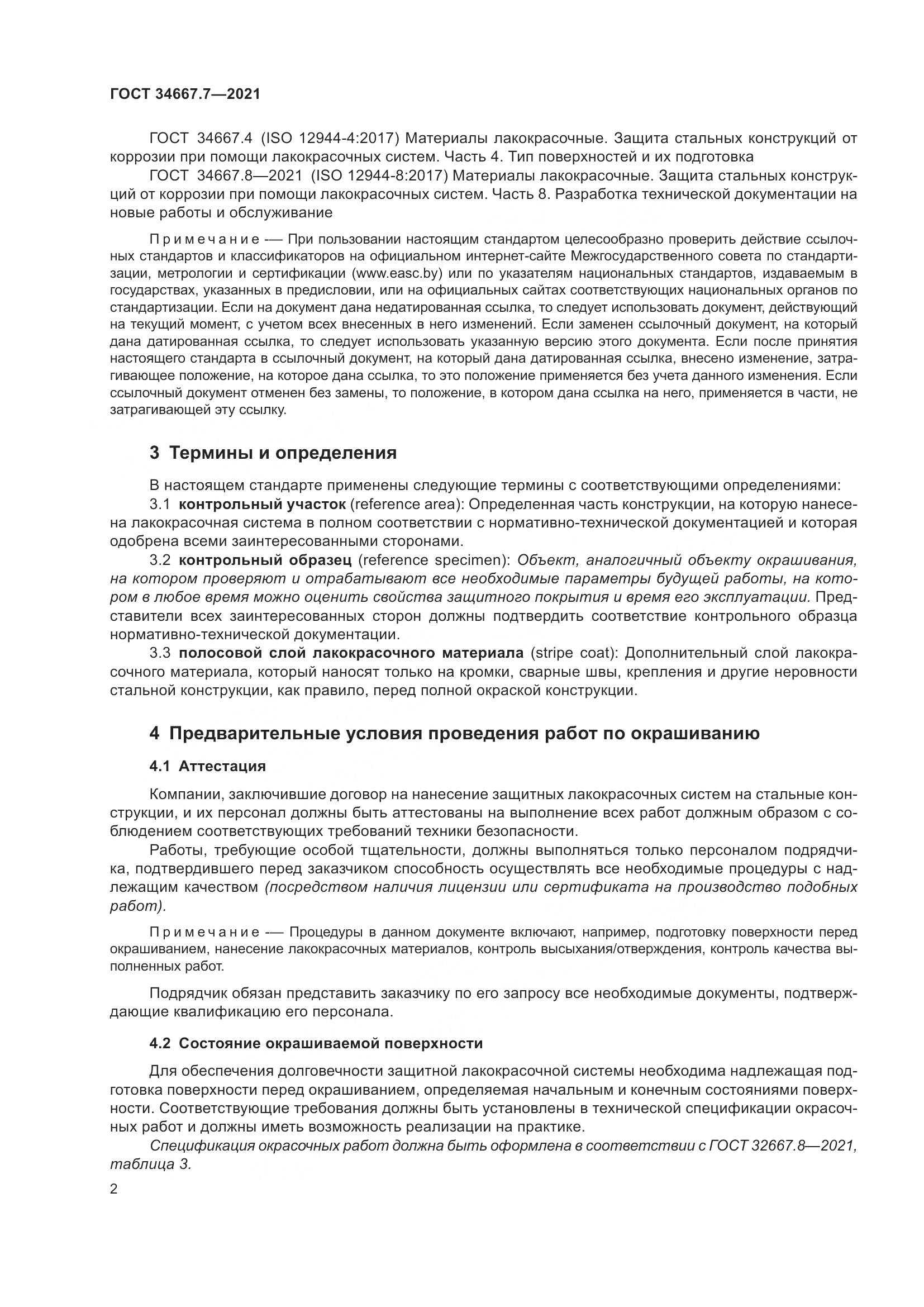 ГОСТ  34667.7-2021, страница 11