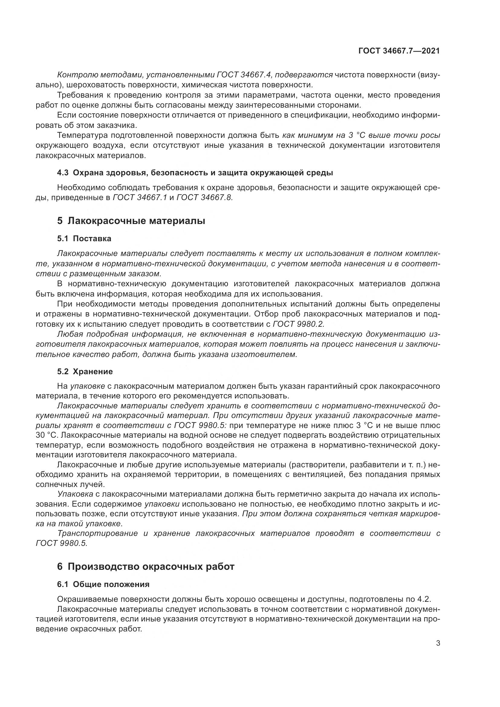 ГОСТ  34667.7-2021, страница 12