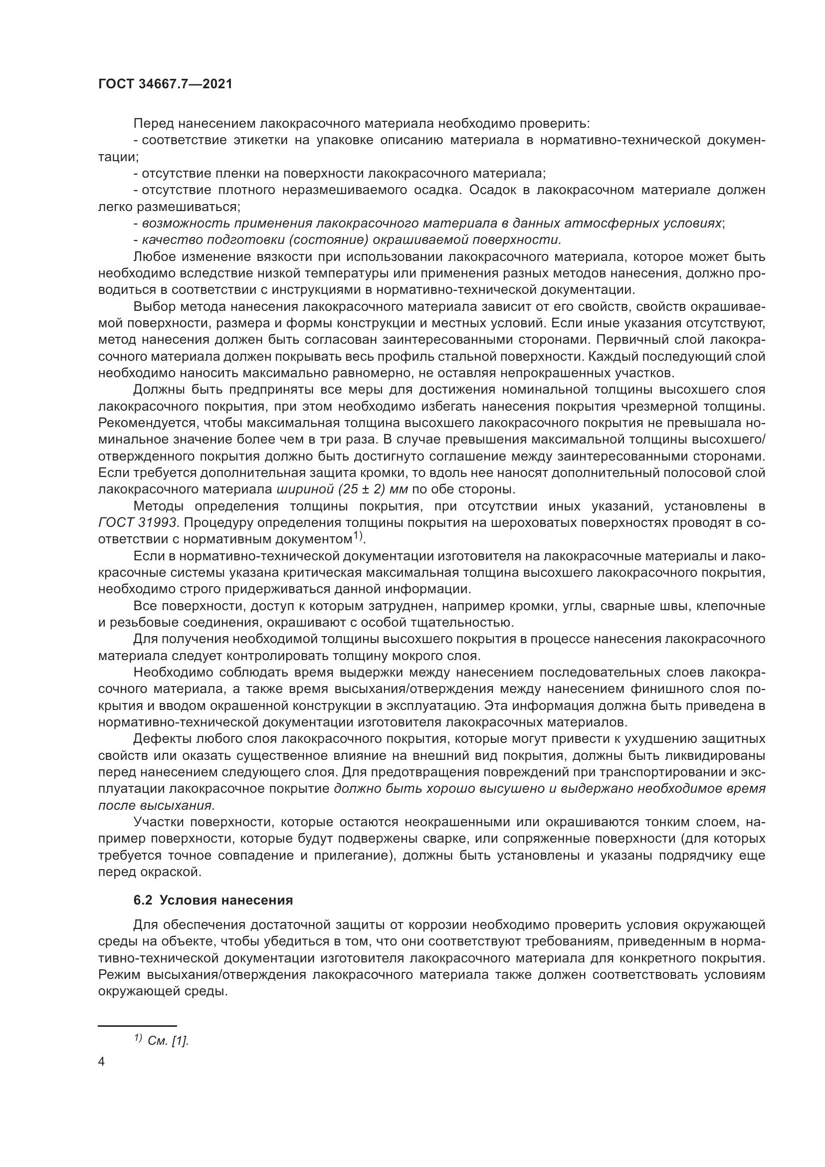 ГОСТ  34667.7-2021, страница 13