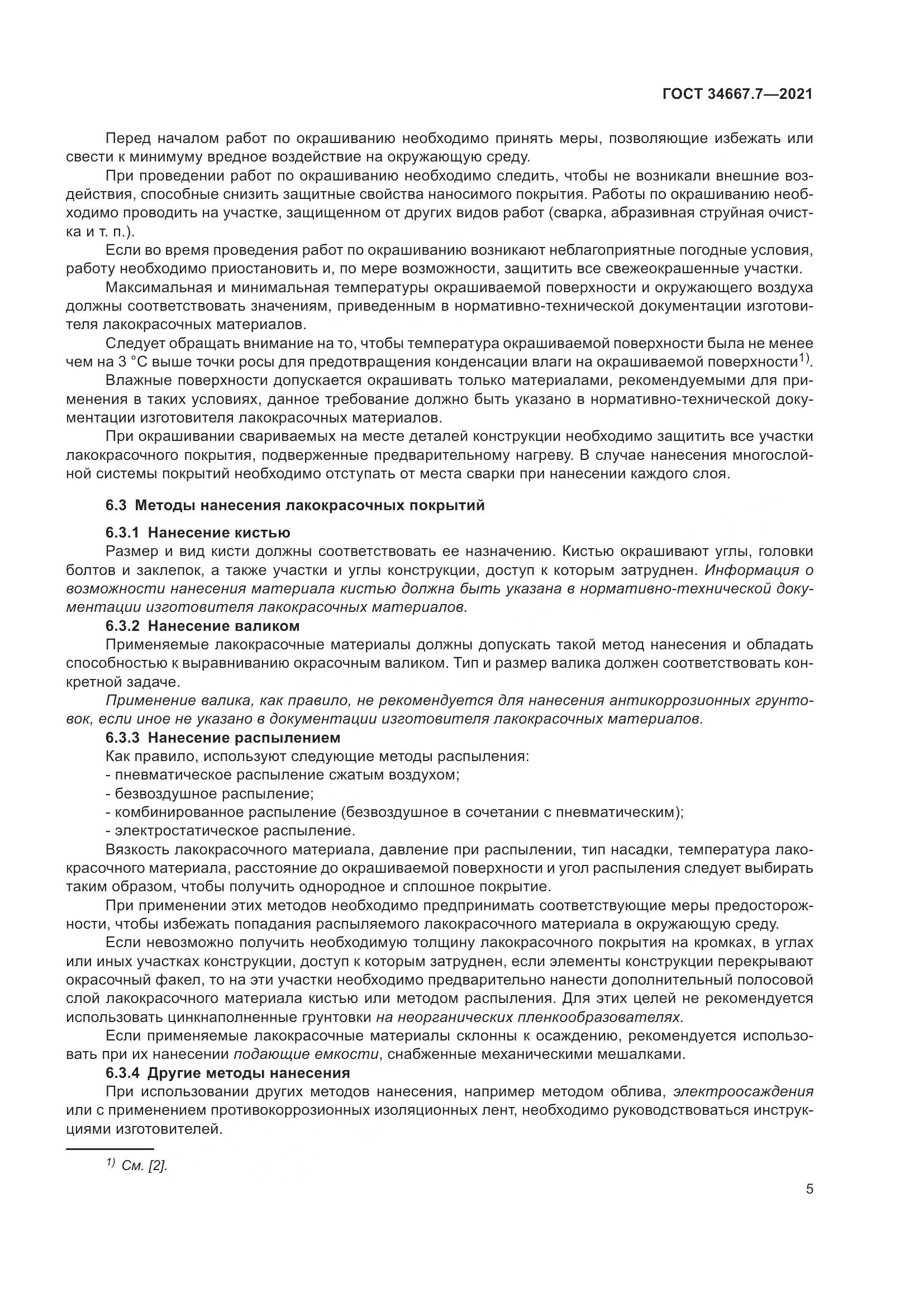 ГОСТ  34667.7-2021, страница 14