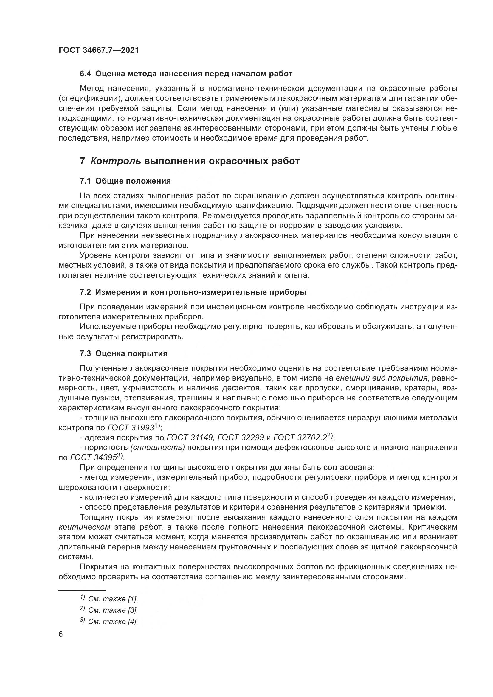 ГОСТ  34667.7-2021, страница 15