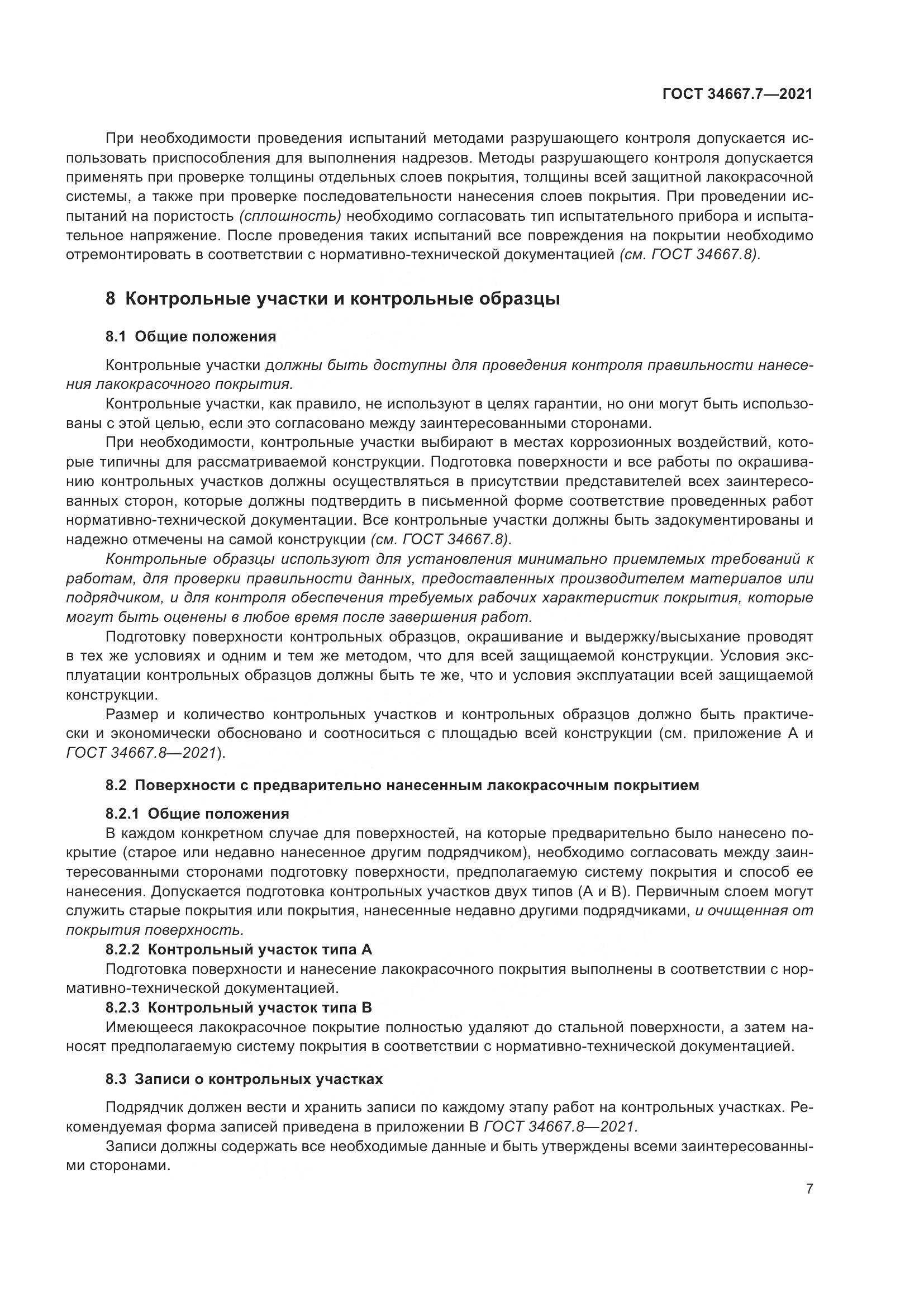 ГОСТ  34667.7-2021, страница 16