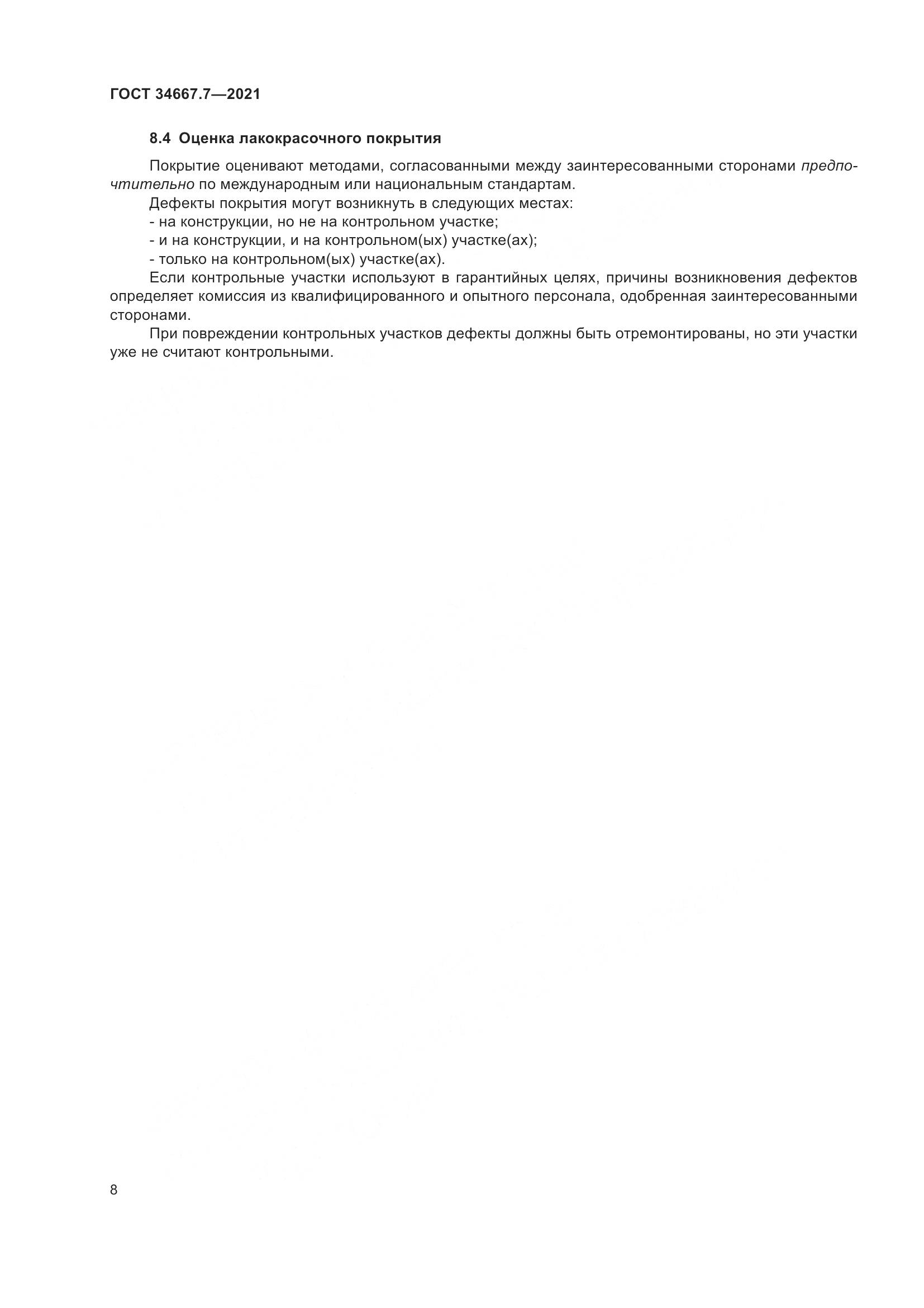 ГОСТ  34667.7-2021, страница 17