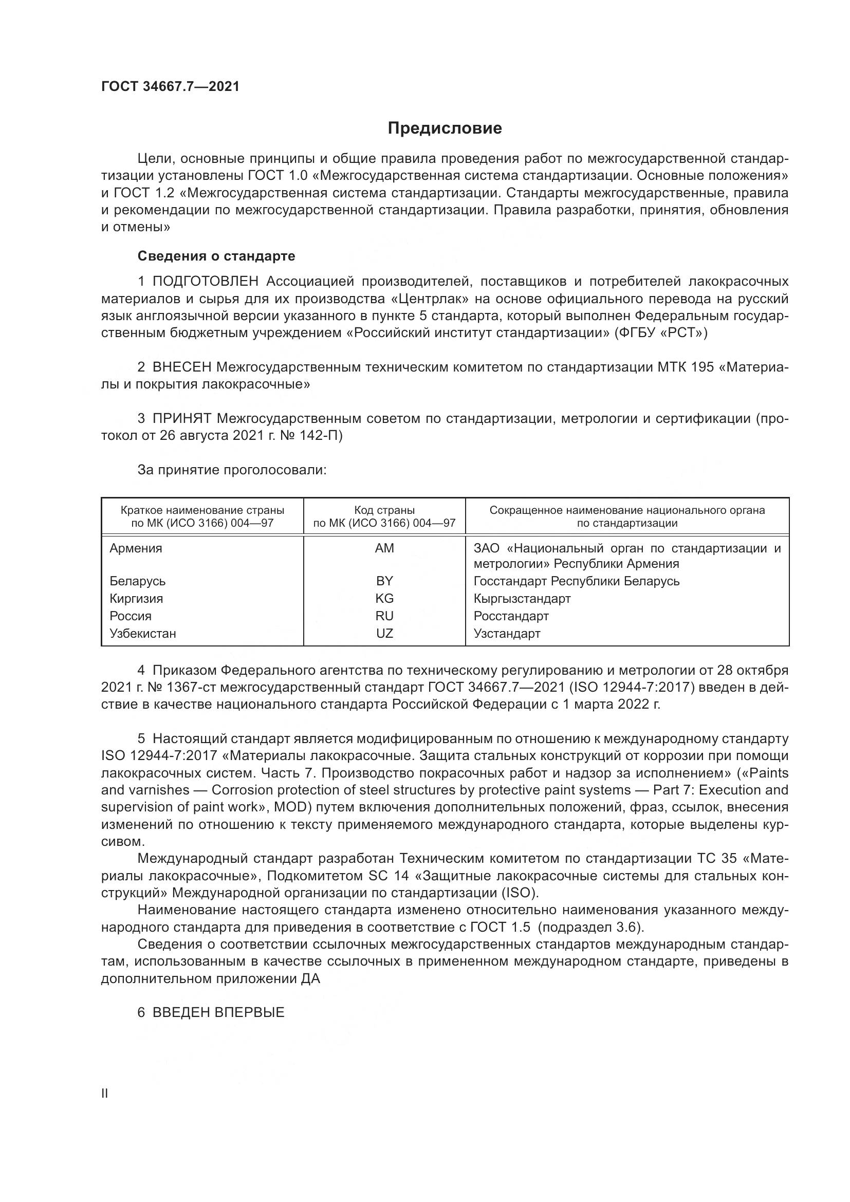 ГОСТ  34667.7-2021, страница 2