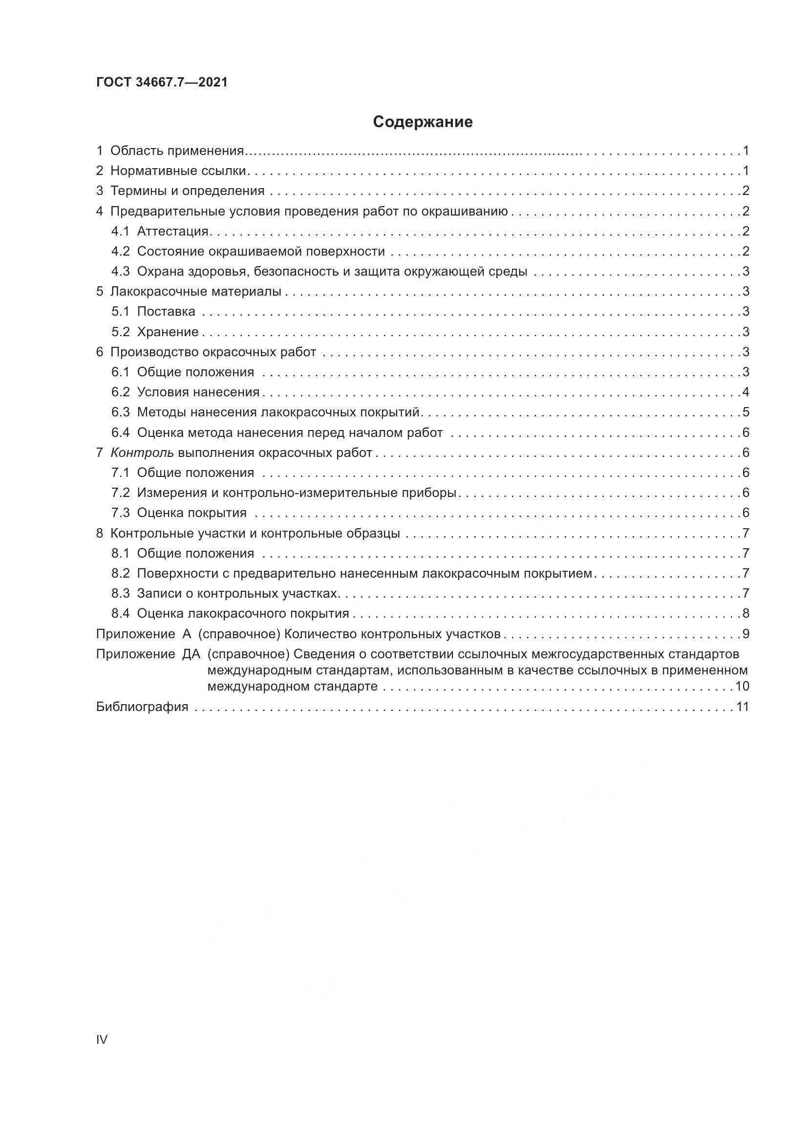 ГОСТ  34667.7-2021, страница 4